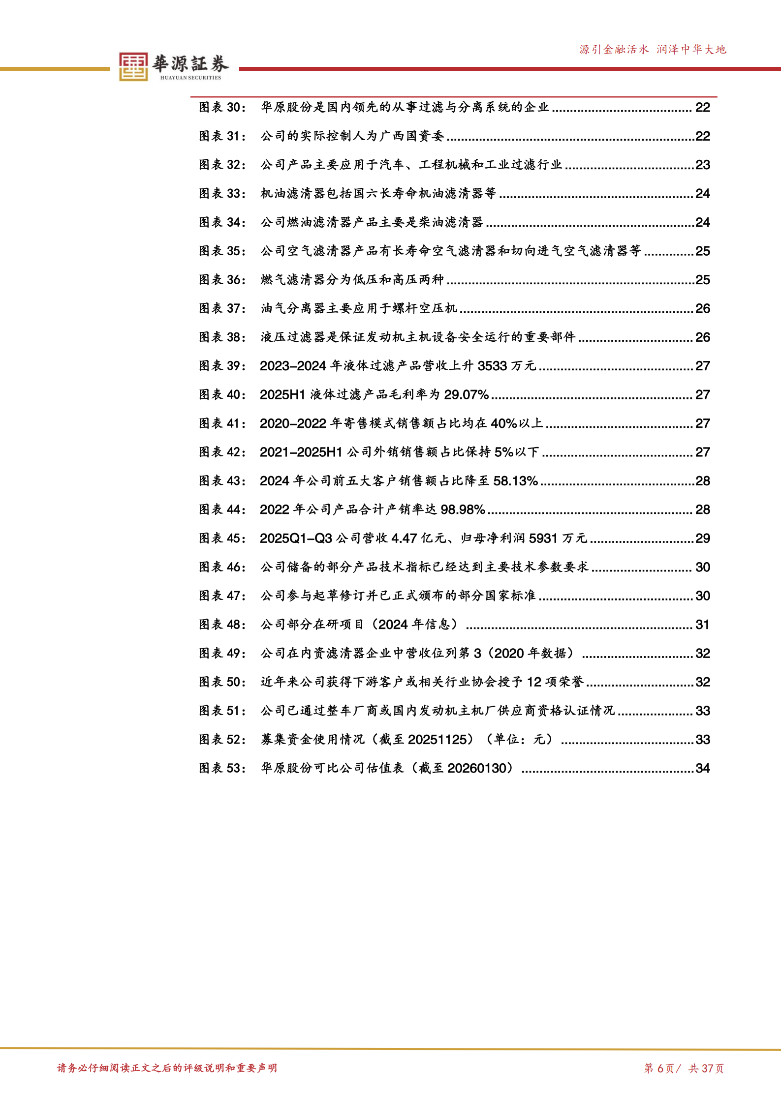 华原股份公司研究报告：过滤分离系统“小巨人”，有望受益海外拓展+燃气轮机等新领域布局,华原股份,华原股份,第6张