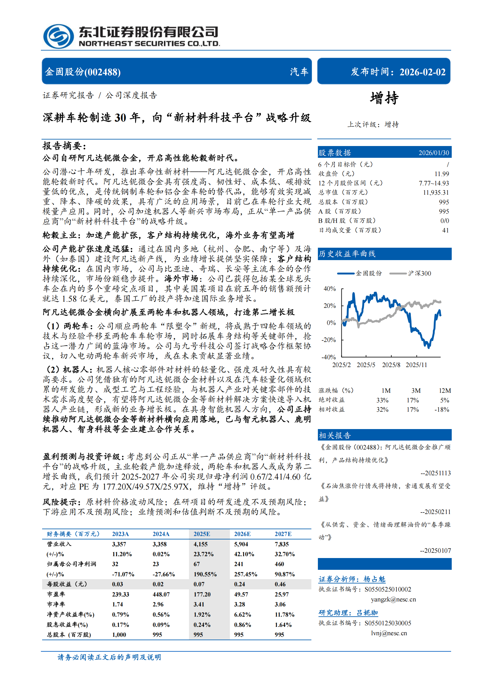 金固股份公司研究报告：深耕车轮制造30年，向“新材料科技平台”战略升级,金固股份,车轮,金固股份,车轮,第1张