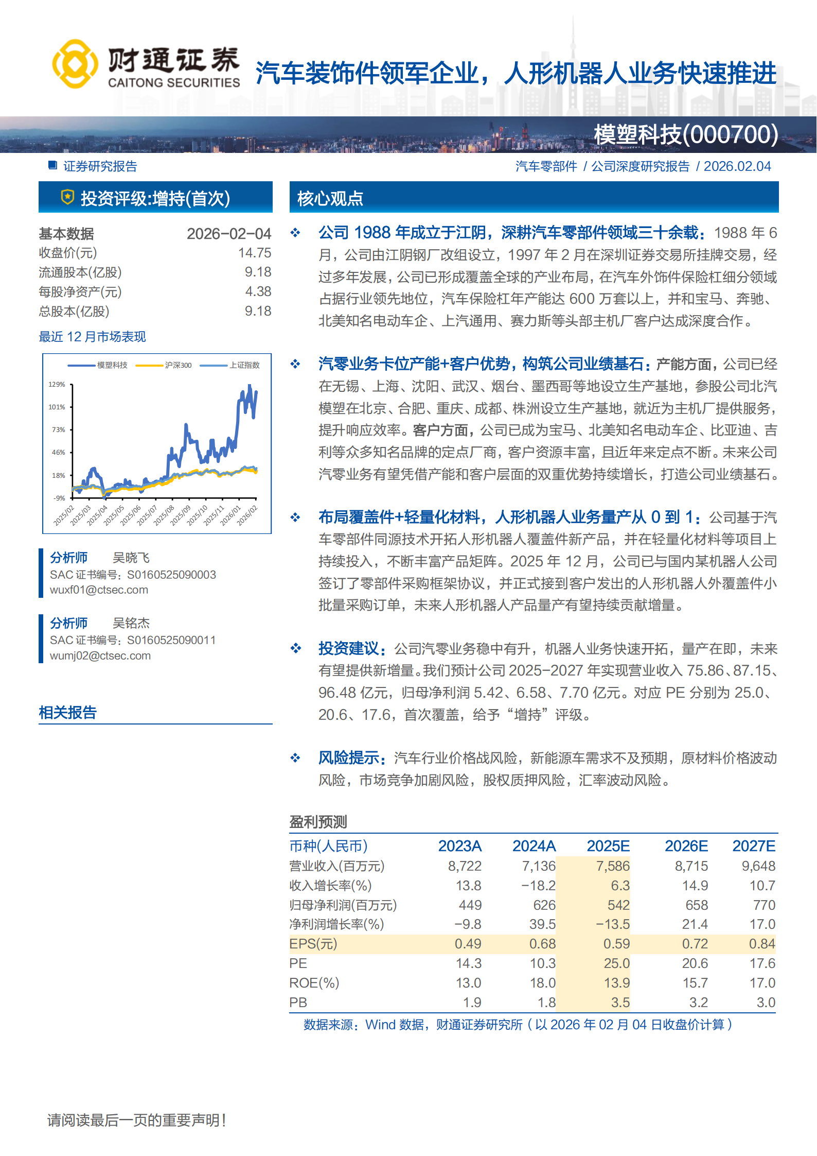模塑科技公司研究报告：汽车装饰件领军企业，人形机器人业务快速推进,模塑科技,汽车,装饰件,人形机器人,模塑科技,汽车,装饰件,人形机器人,第1张