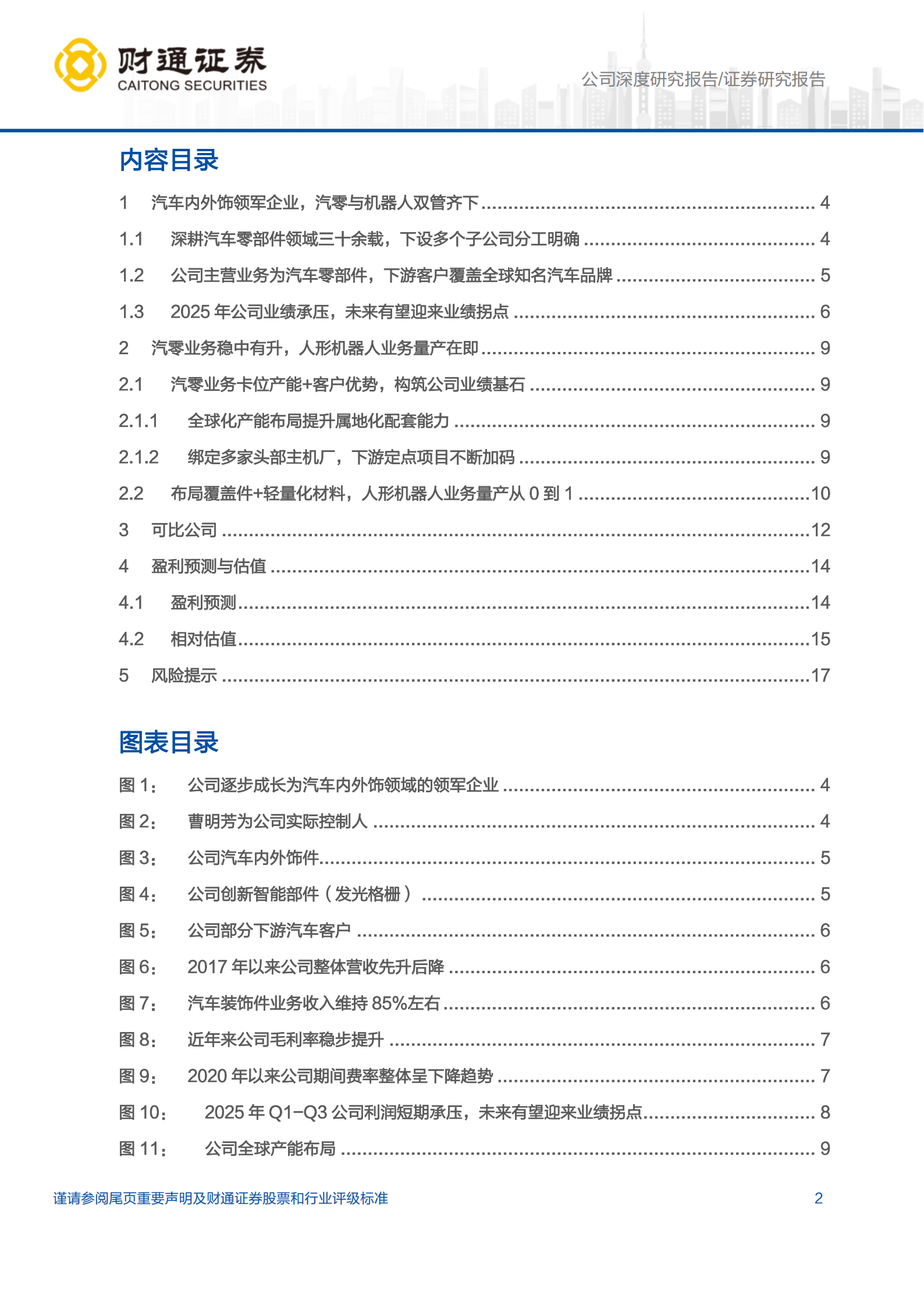 模塑科技公司研究报告：汽车装饰件领军企业，人形机器人业务快速推进,模塑科技,汽车,装饰件,人形机器人,模塑科技,汽车,装饰件,人形机器人,第2张