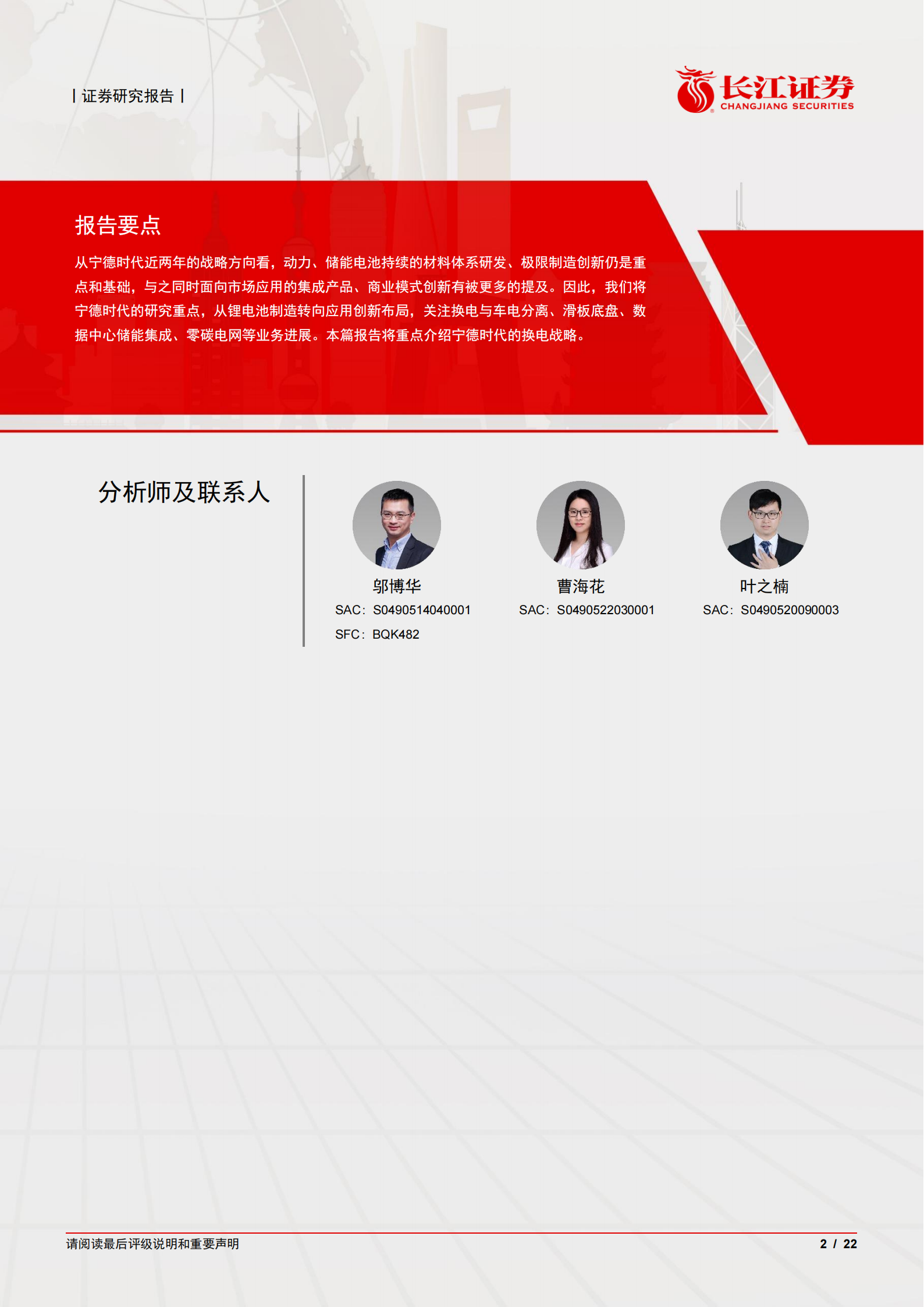 宁德时代公司研究报告：迈向应用创新，再造宁德时代——换电篇,宁德时代,换电,宁德时代,换电,第2张