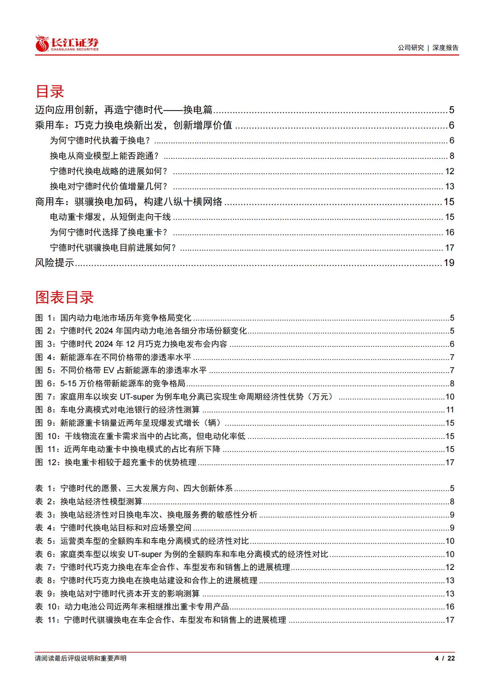 宁德时代公司研究报告：迈向应用创新，再造宁德时代——换电篇,宁德时代,换电,宁德时代,换电,第4张
