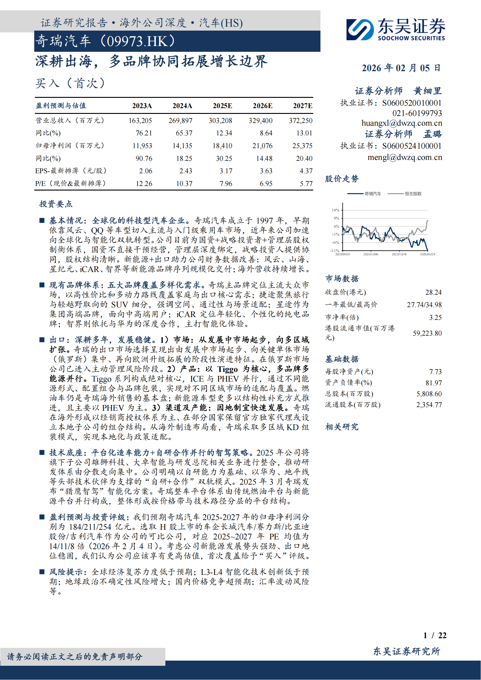 奇瑞汽车公司研究报告：深耕出海，多品牌协同拓展增长边界,奇瑞汽车,奇瑞汽车,第1张