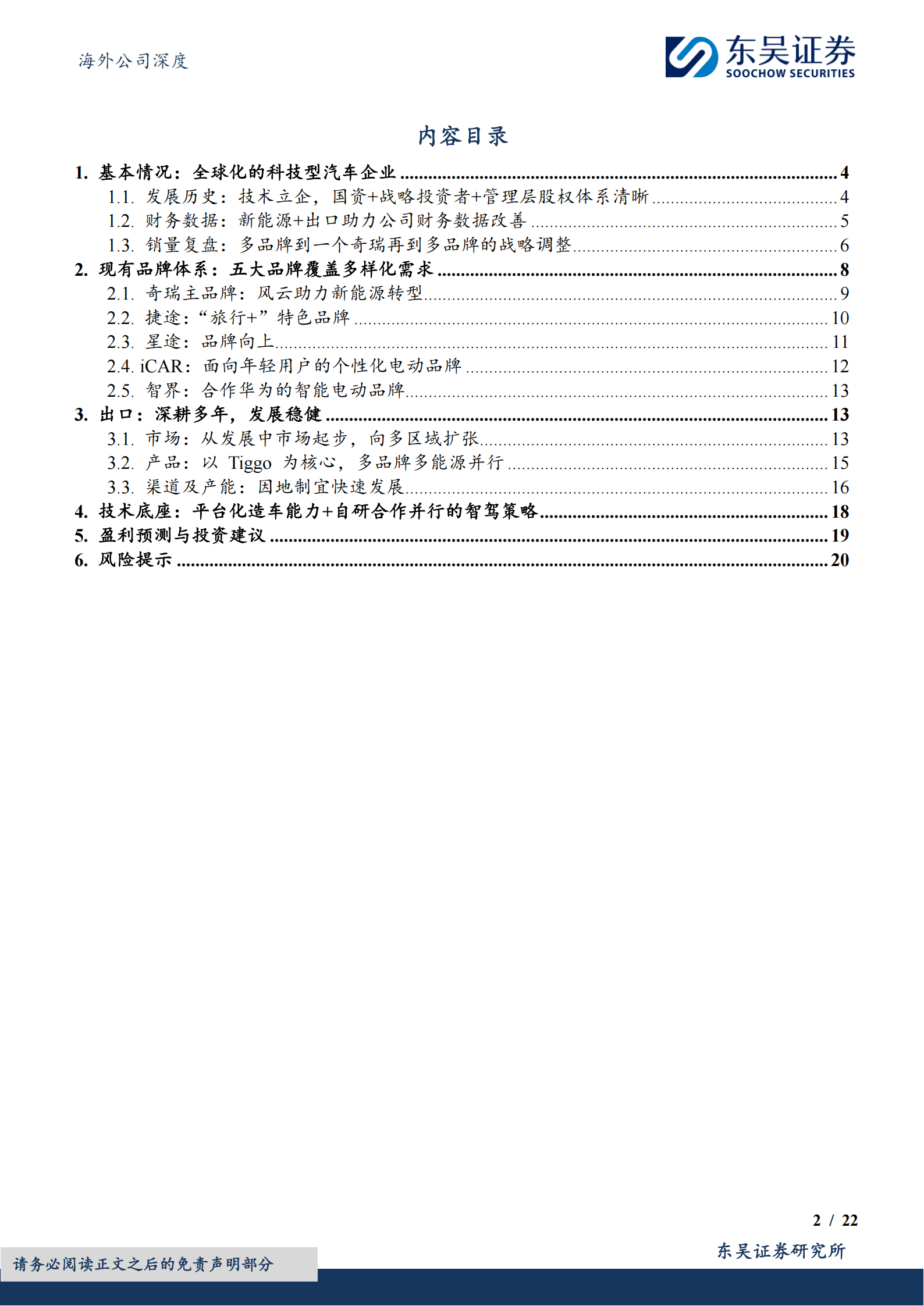 奇瑞汽车公司研究报告：深耕出海，多品牌协同拓展增长边界,奇瑞汽车,奇瑞汽车,第2张