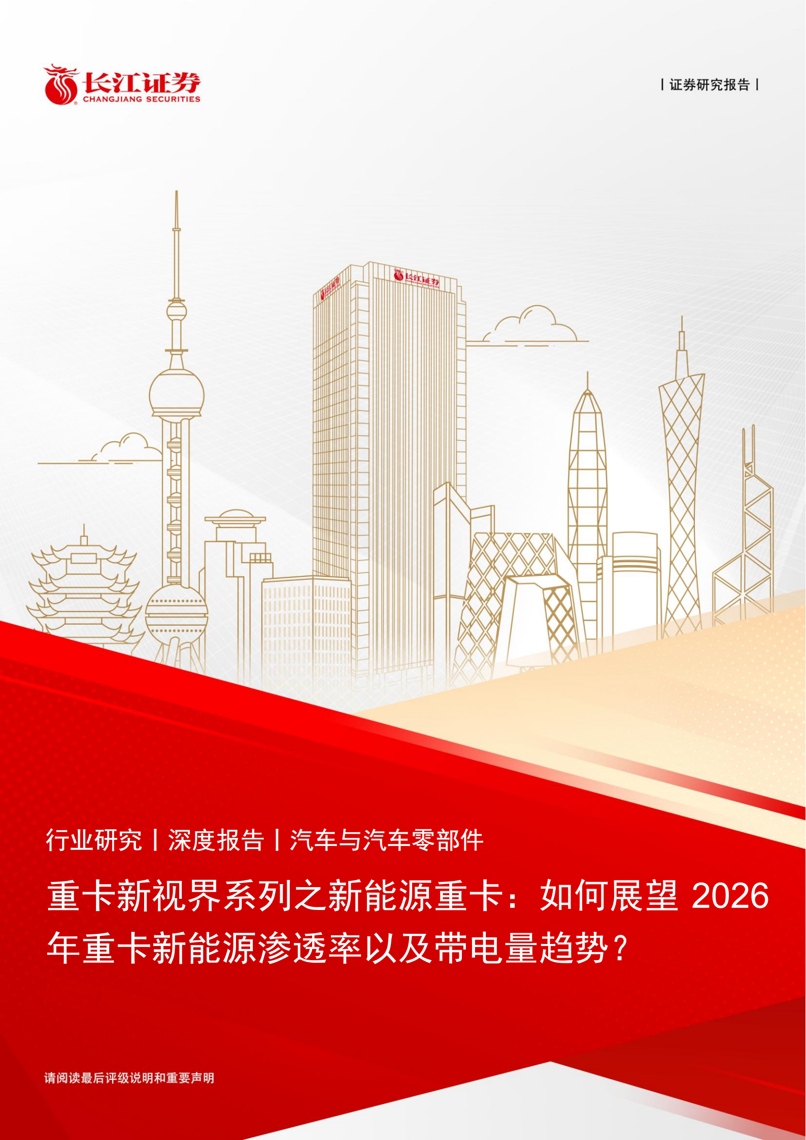 汽车与汽车零部件行业重卡新视界系列之新能源重卡：如何展望2026年重卡新能源渗透率以及带电量趋势？,汽车,零部件,重卡,新能源,汽车,零部件,重卡,新能源,第1张