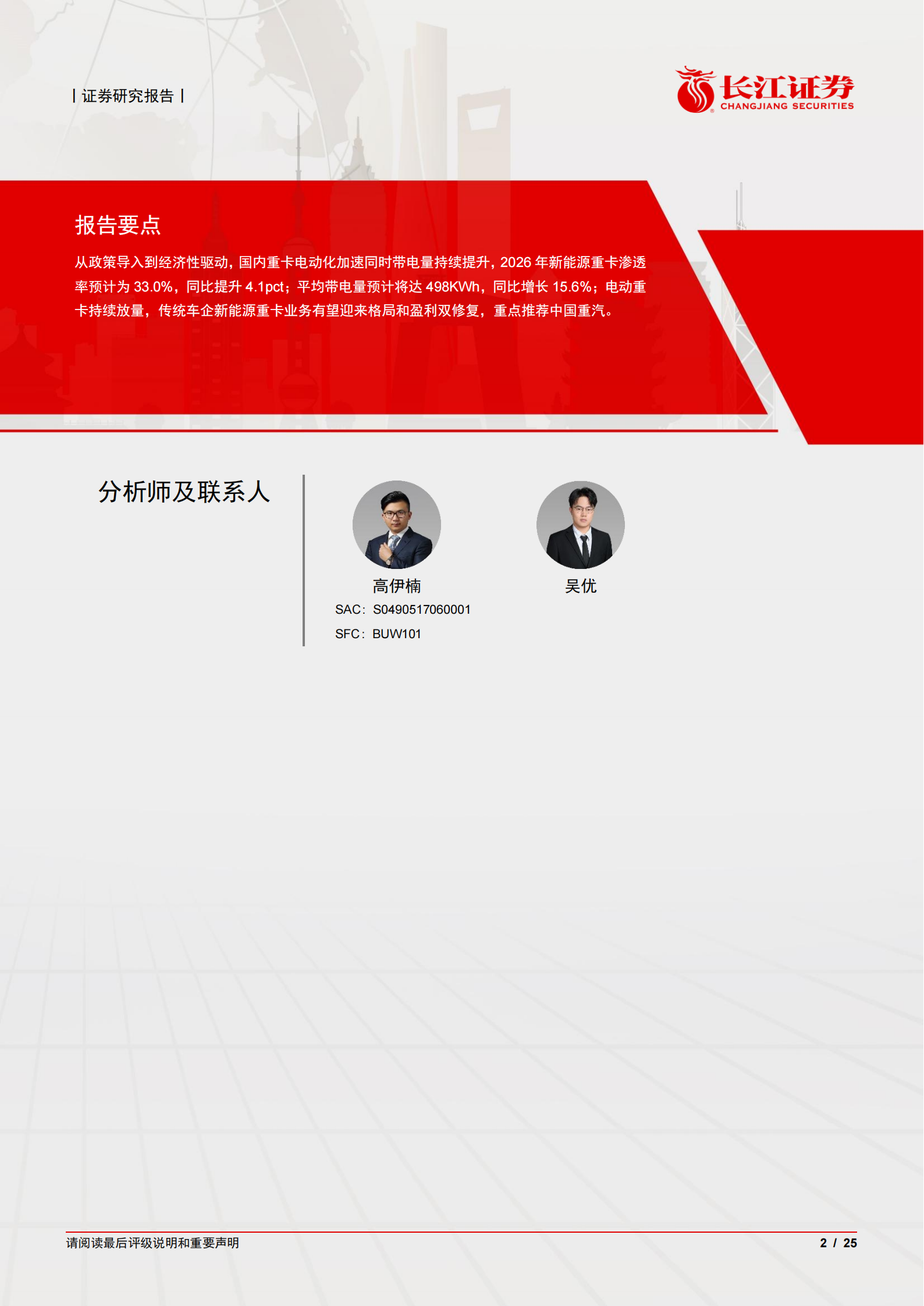 汽车与汽车零部件行业重卡新视界系列之新能源重卡：如何展望2026年重卡新能源渗透率以及带电量趋势？,汽车,零部件,重卡,新能源,汽车,零部件,重卡,新能源,第2张