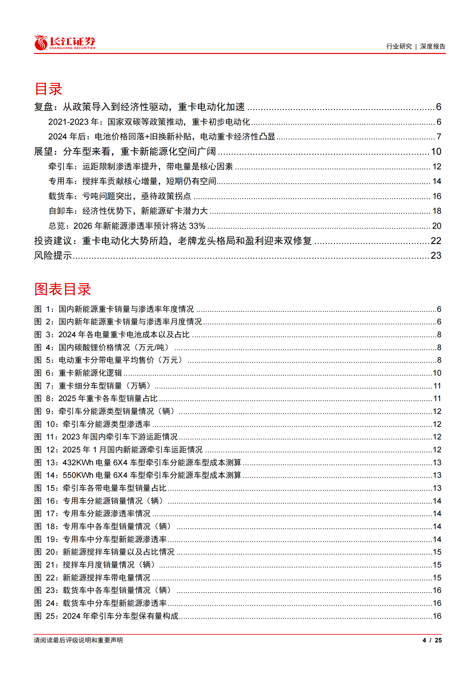 汽车与汽车零部件行业重卡新视界系列之新能源重卡：如何展望2026年重卡新能源渗透率以及带电量趋势？,汽车,零部件,重卡,新能源,汽车,零部件,重卡,新能源,第4张