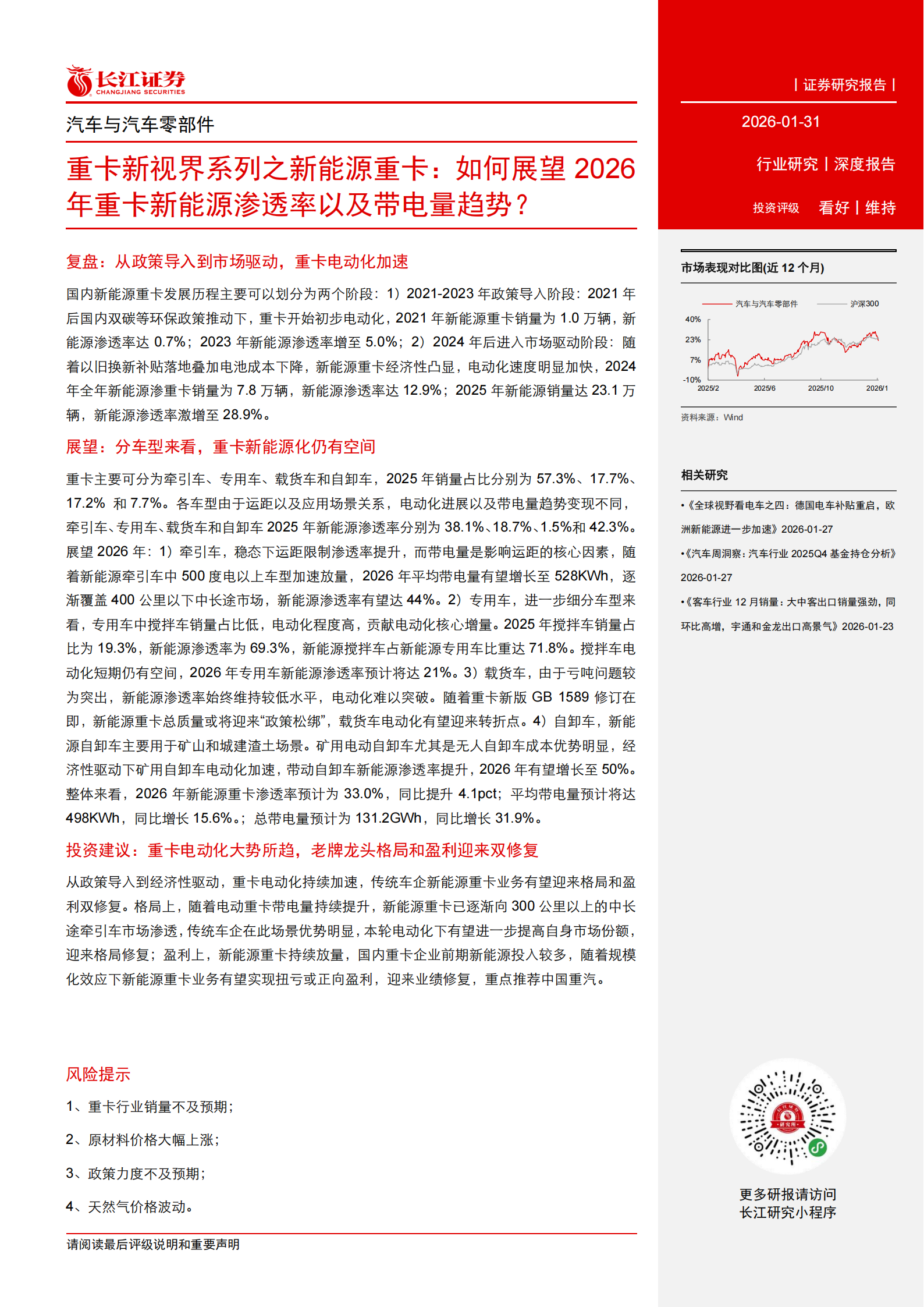 汽车与汽车零部件行业重卡新视界系列之新能源重卡：如何展望2026年重卡新能源渗透率以及带电量趋势？,汽车,零部件,重卡,新能源,汽车,零部件,重卡,新能源,第3张