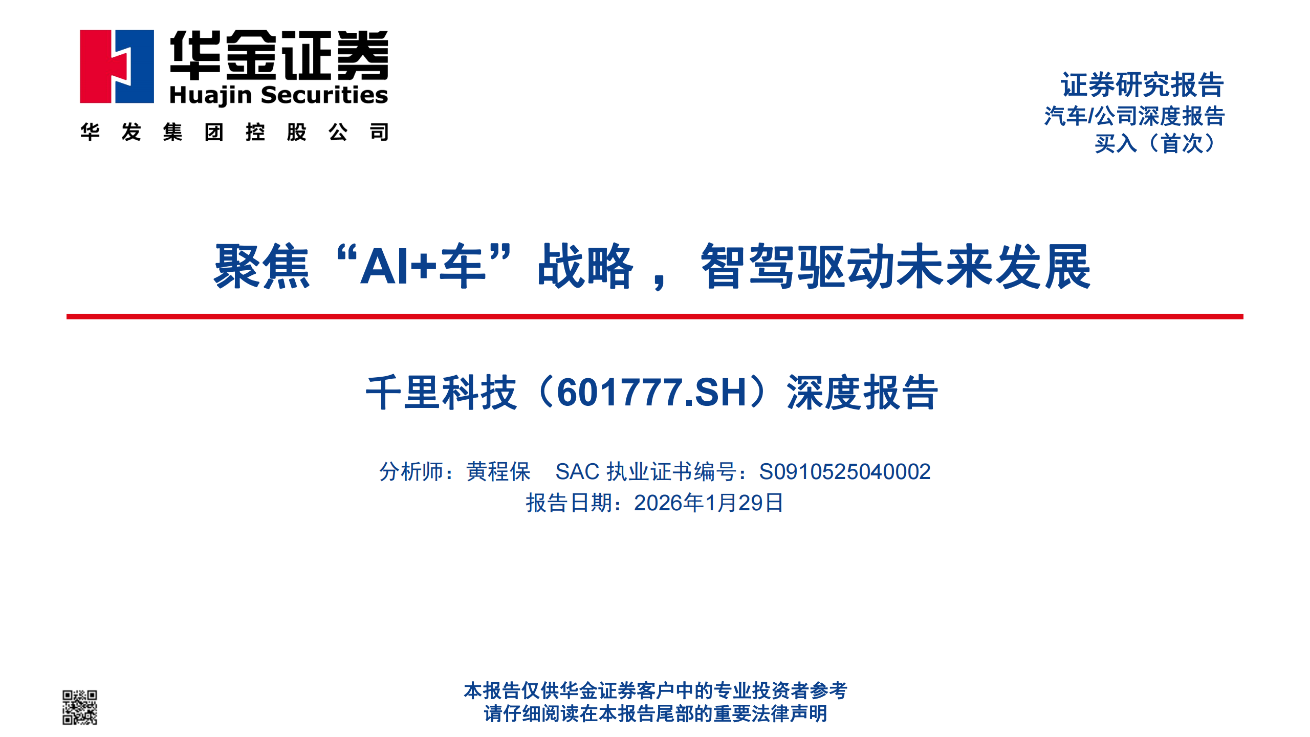 千里科技深度报告：聚焦“AI+车”战略，智驾驱动未来发展,千里科技,AI,智驾,千里科技,AI,智驾,第1张