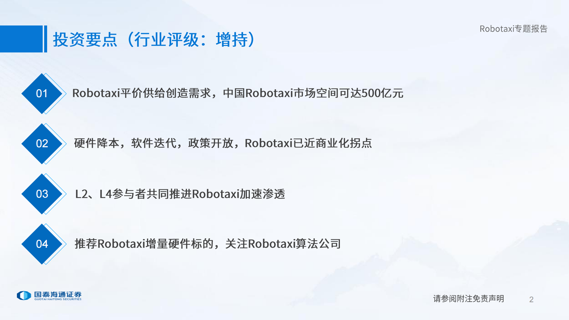 智能驾驶行业：AI应用重要阵地，Robotaxi还看中国,智能驾驶,AI,Robotaxi,智能驾驶,AI,Robotaxi,第2张