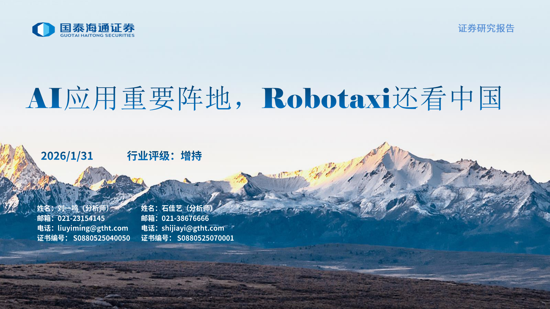 智能驾驶行业：AI应用重要阵地，Robotaxi还看中国,智能驾驶,AI,Robotaxi,智能驾驶,AI,Robotaxi,第1张