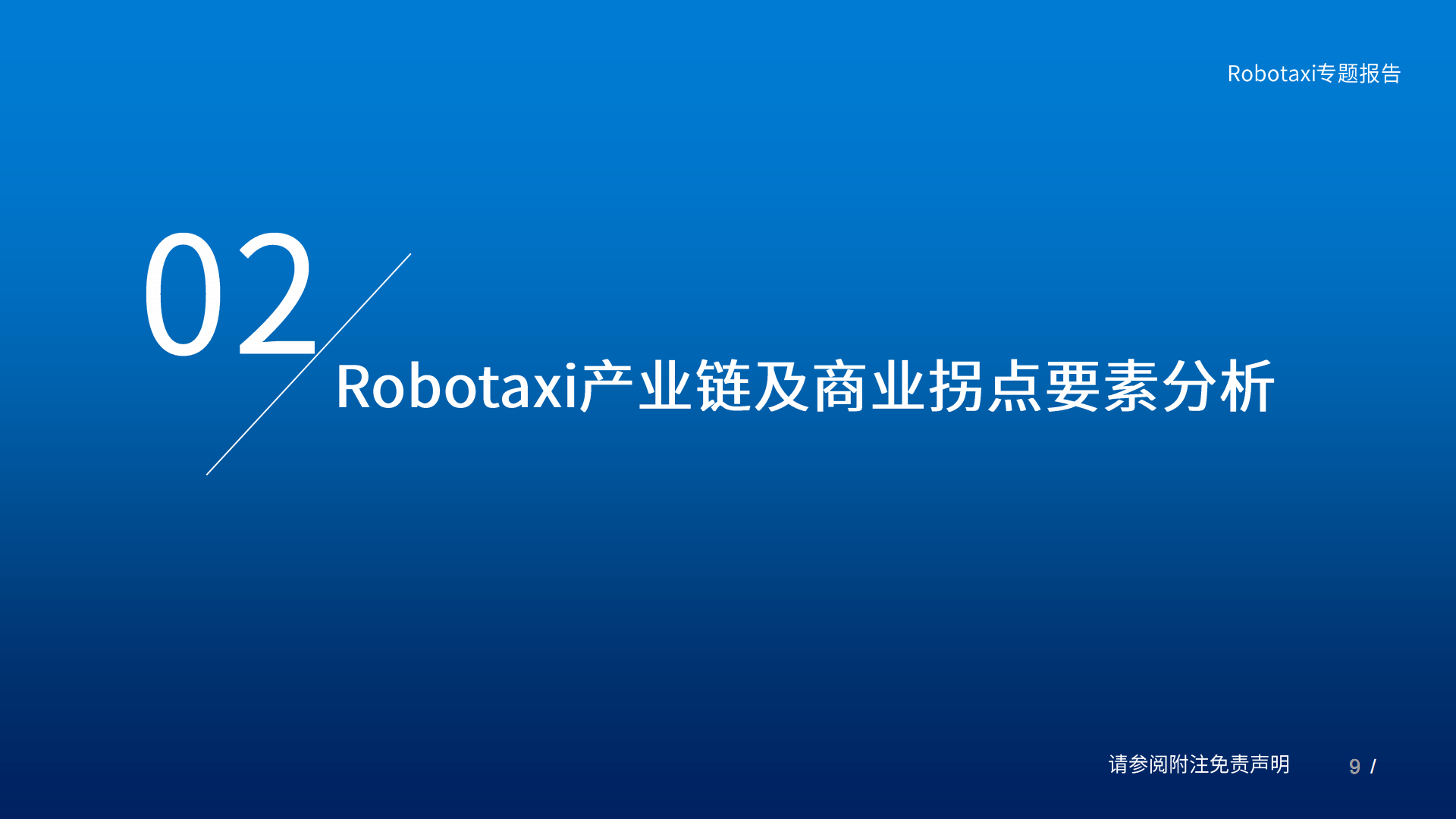 智能驾驶行业：AI应用重要阵地，Robotaxi还看中国,智能驾驶,AI,Robotaxi,智能驾驶,AI,Robotaxi,第9张