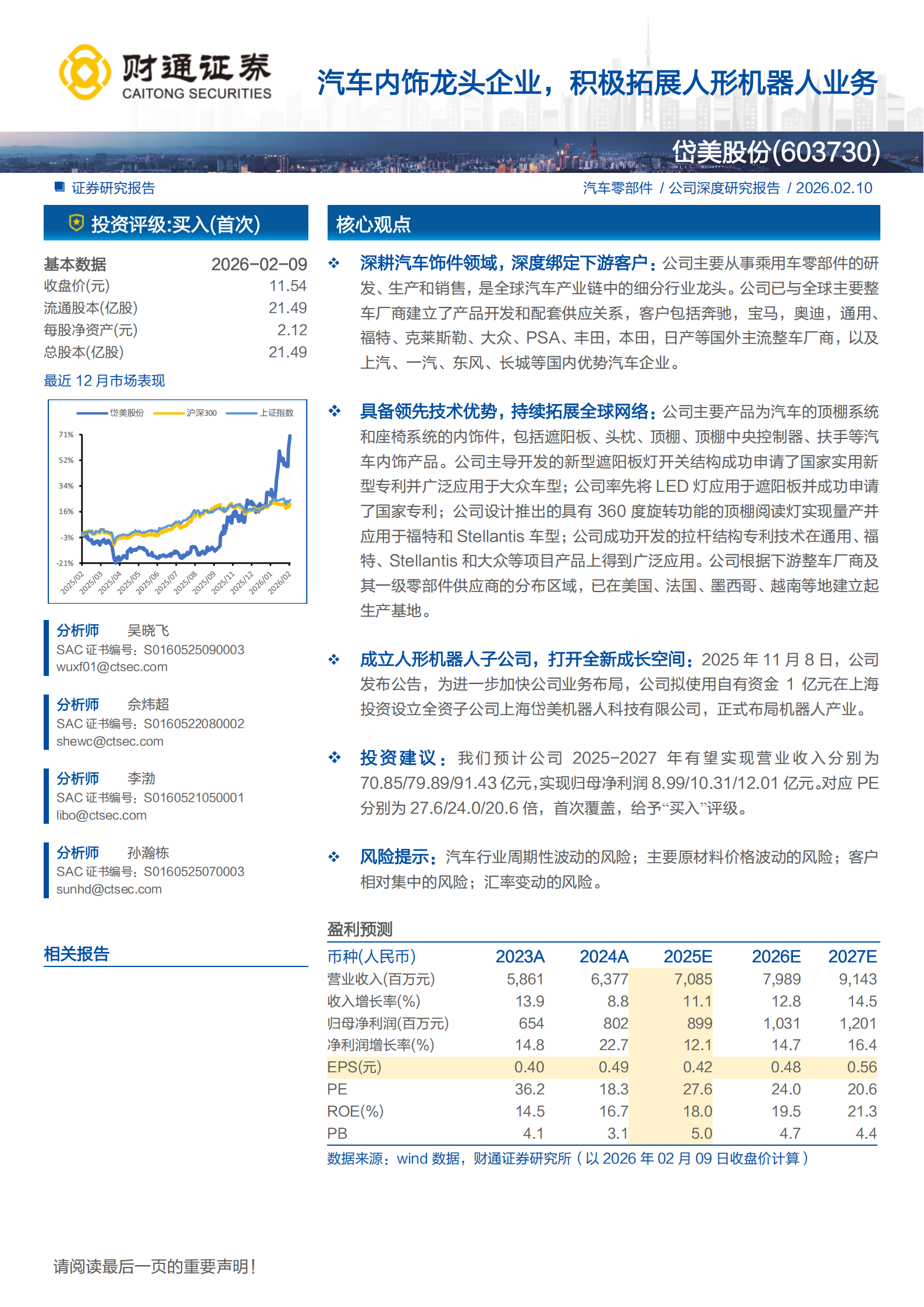 岱美股份公司研究报告：汽车内饰龙头企业，积极拓展人形机器人业务,岱美股份,汽车,内饰,人形机器人,岱美股份,汽车,内饰,人形机器人,第1张