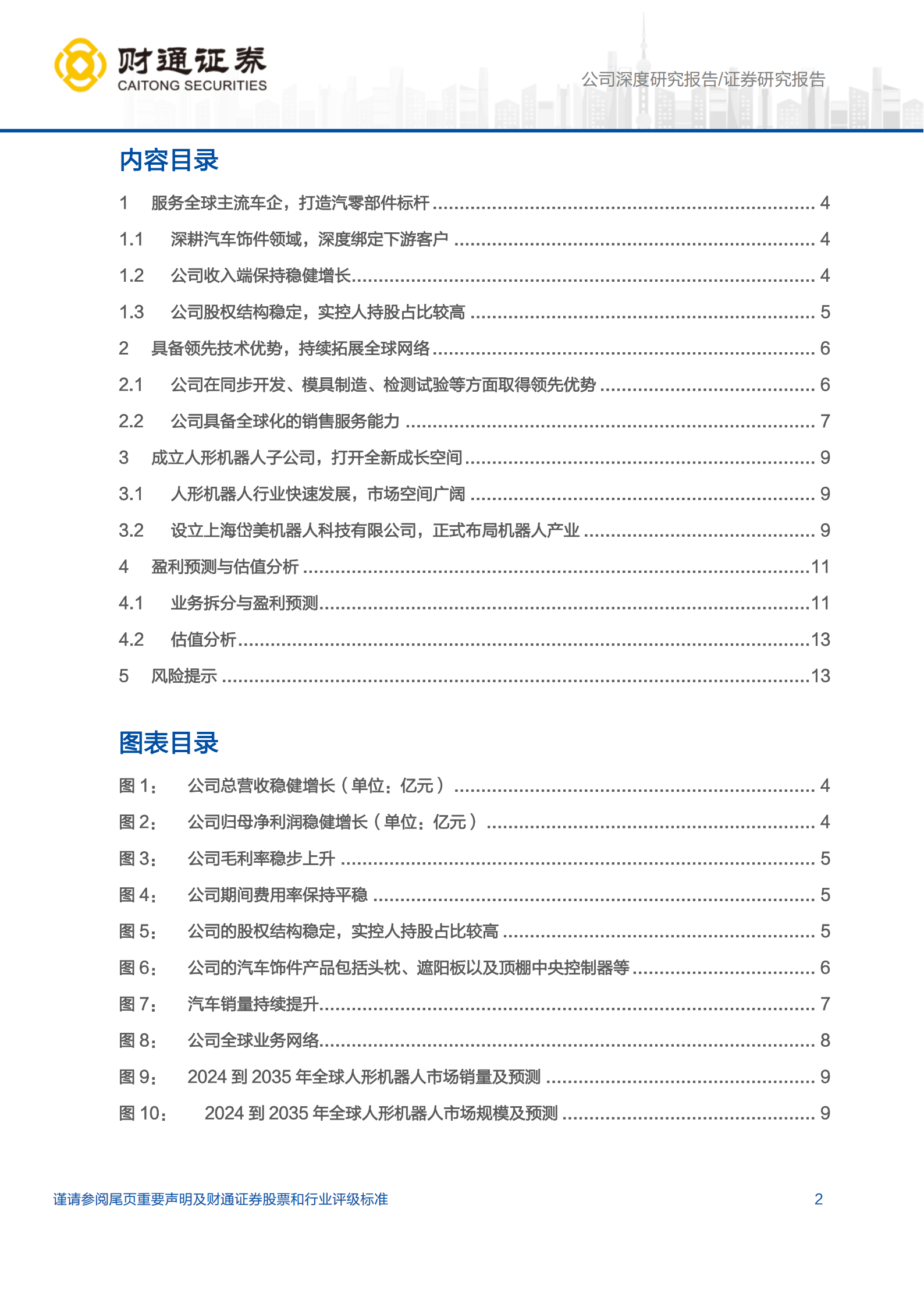 岱美股份公司研究报告：汽车内饰龙头企业，积极拓展人形机器人业务,岱美股份,汽车,内饰,人形机器人,岱美股份,汽车,内饰,人形机器人,第2张