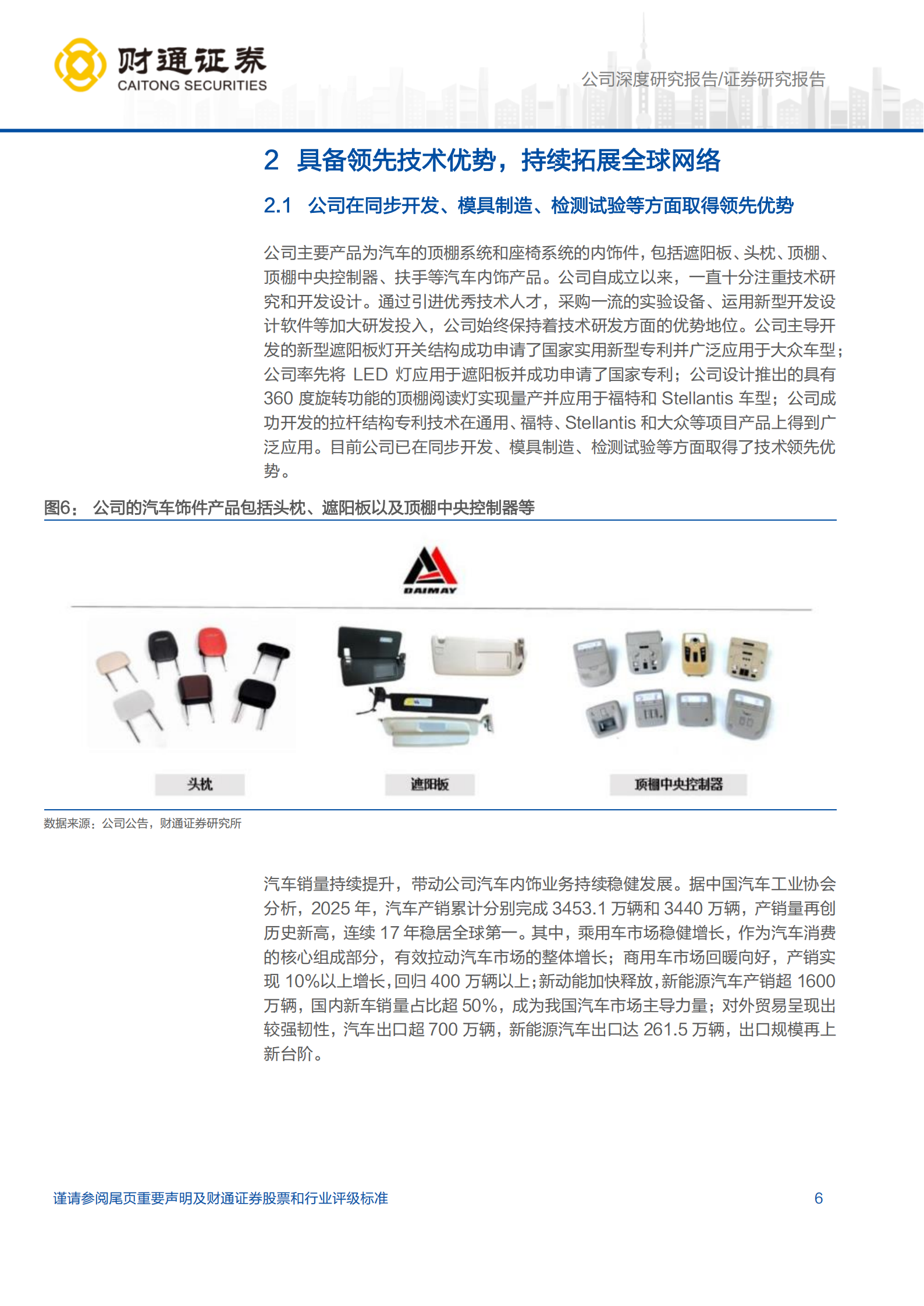 岱美股份公司研究报告：汽车内饰龙头企业，积极拓展人形机器人业务,岱美股份,汽车,内饰,人形机器人,岱美股份,汽车,内饰,人形机器人,第6张