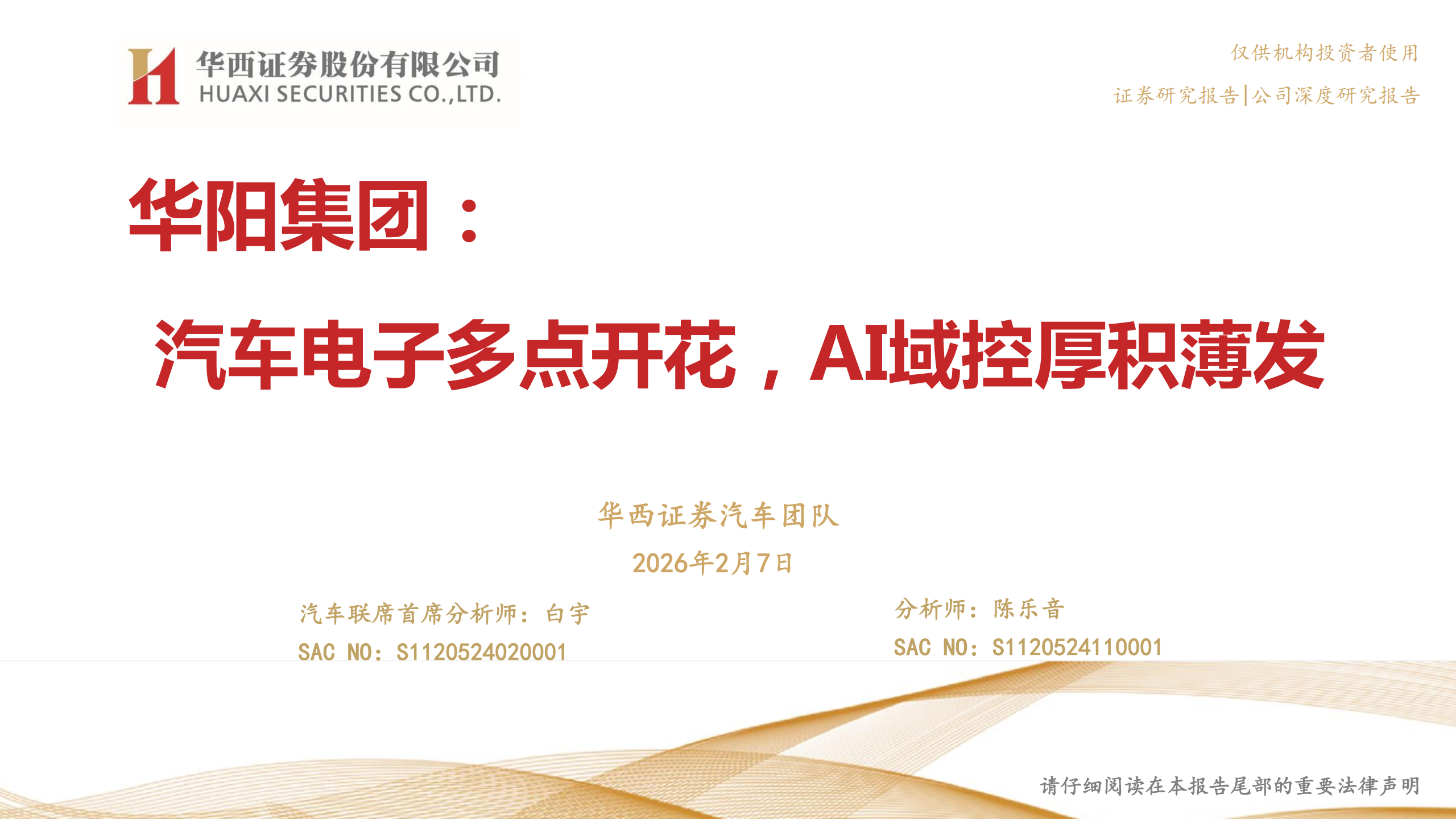 华阳集团公司研究报告：汽车电子多点开花，AI域控厚积薄发,华阳集团,汽车电子,AI,域控,华阳集团,汽车电子,AI,域控,第1张