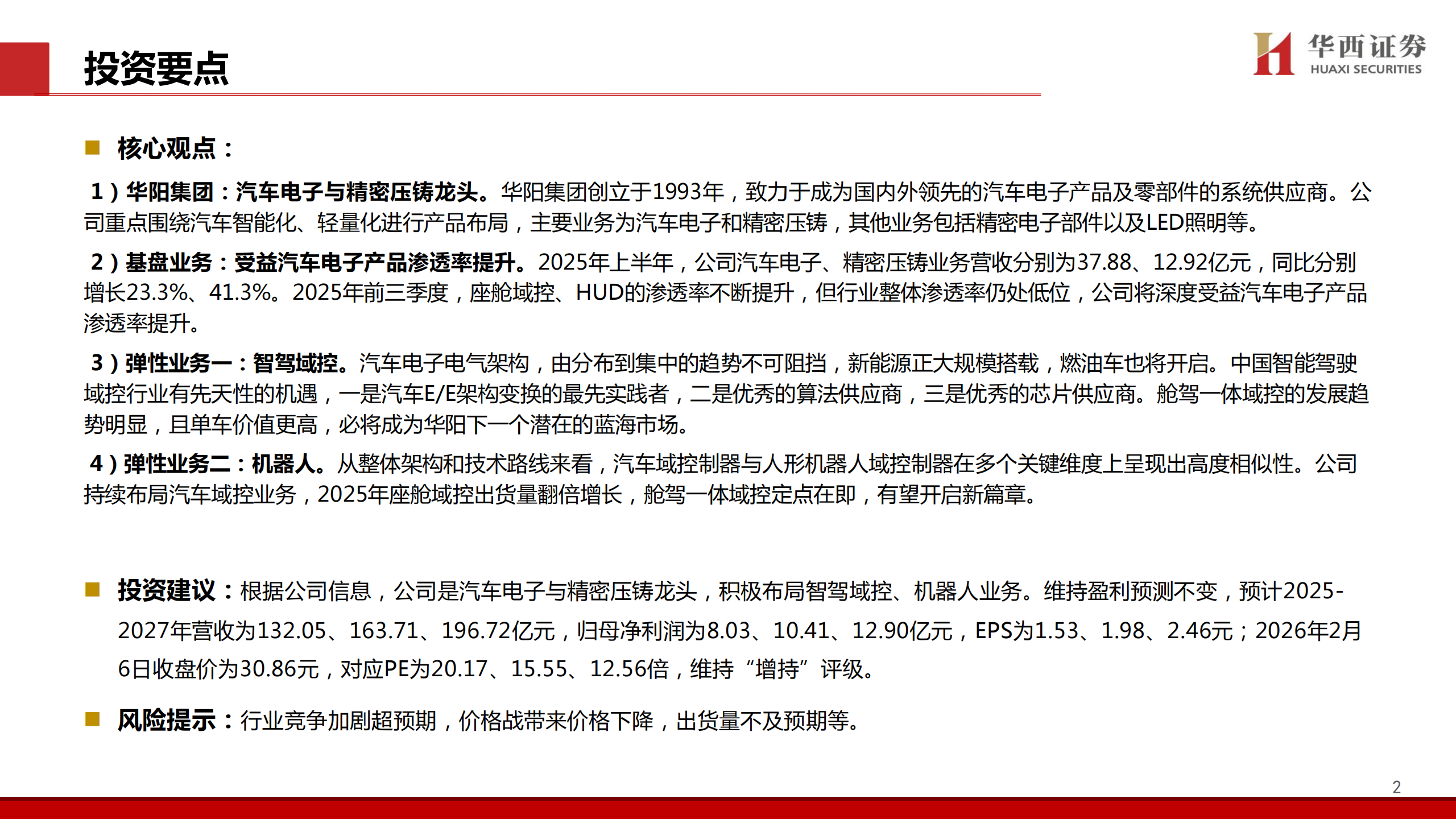 华阳集团公司研究报告：汽车电子多点开花，AI域控厚积薄发,华阳集团,汽车电子,AI,域控,华阳集团,汽车电子,AI,域控,第2张