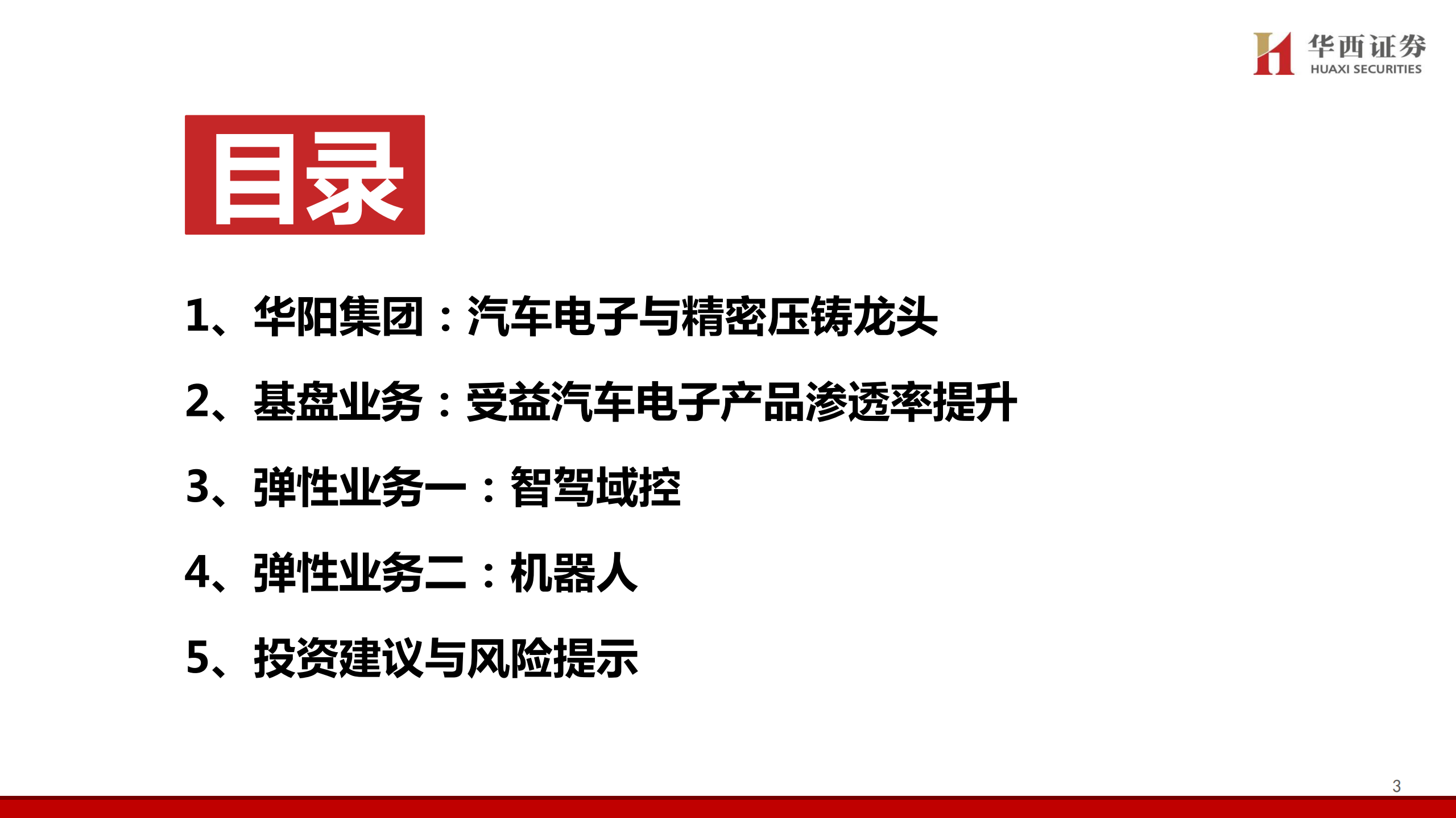 华阳集团公司研究报告：汽车电子多点开花，AI域控厚积薄发,华阳集团,汽车电子,AI,域控,华阳集团,汽车电子,AI,域控,第3张