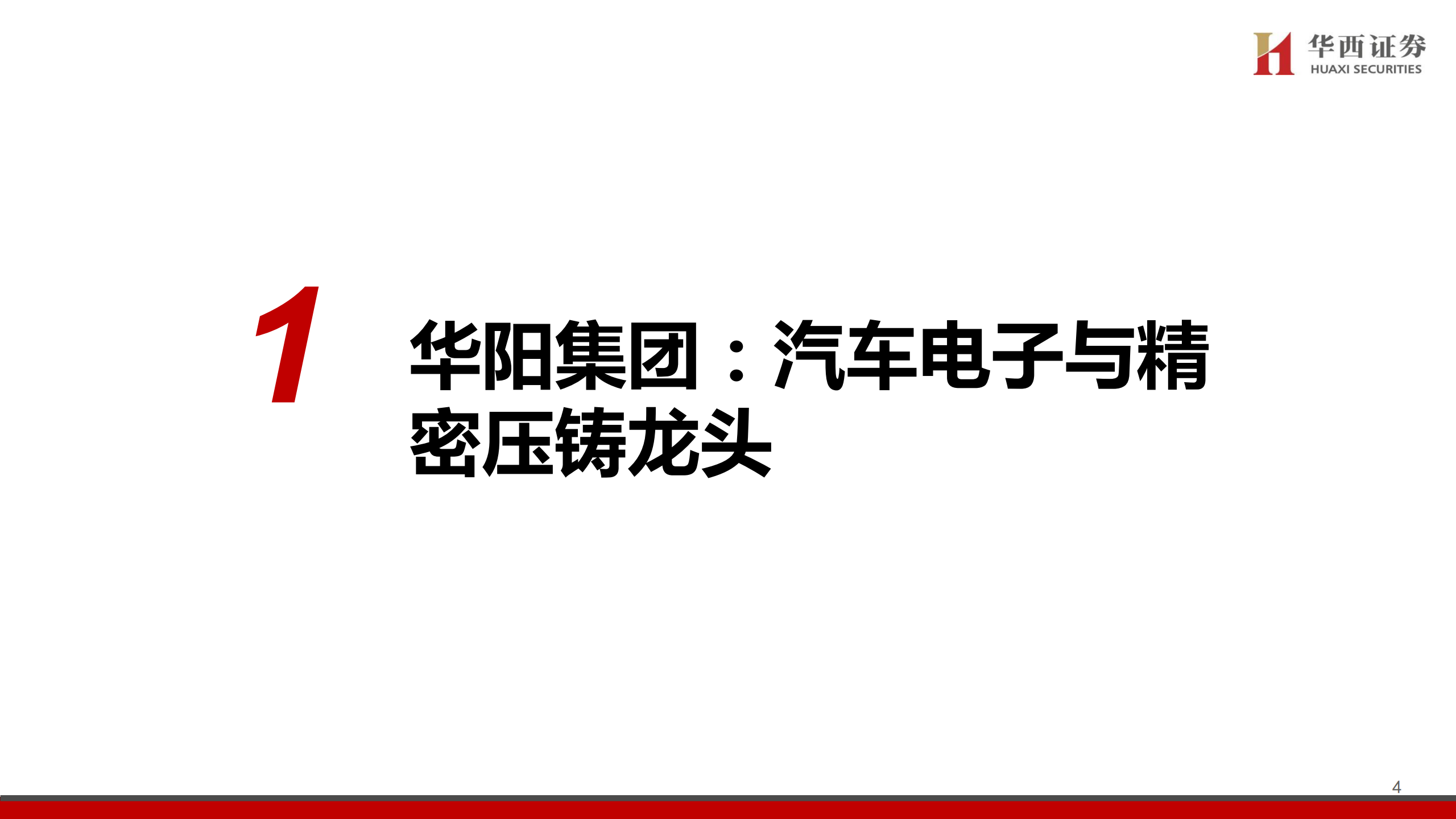 华阳集团公司研究报告：汽车电子多点开花，AI域控厚积薄发,华阳集团,汽车电子,AI,域控,华阳集团,汽车电子,AI,域控,第4张
