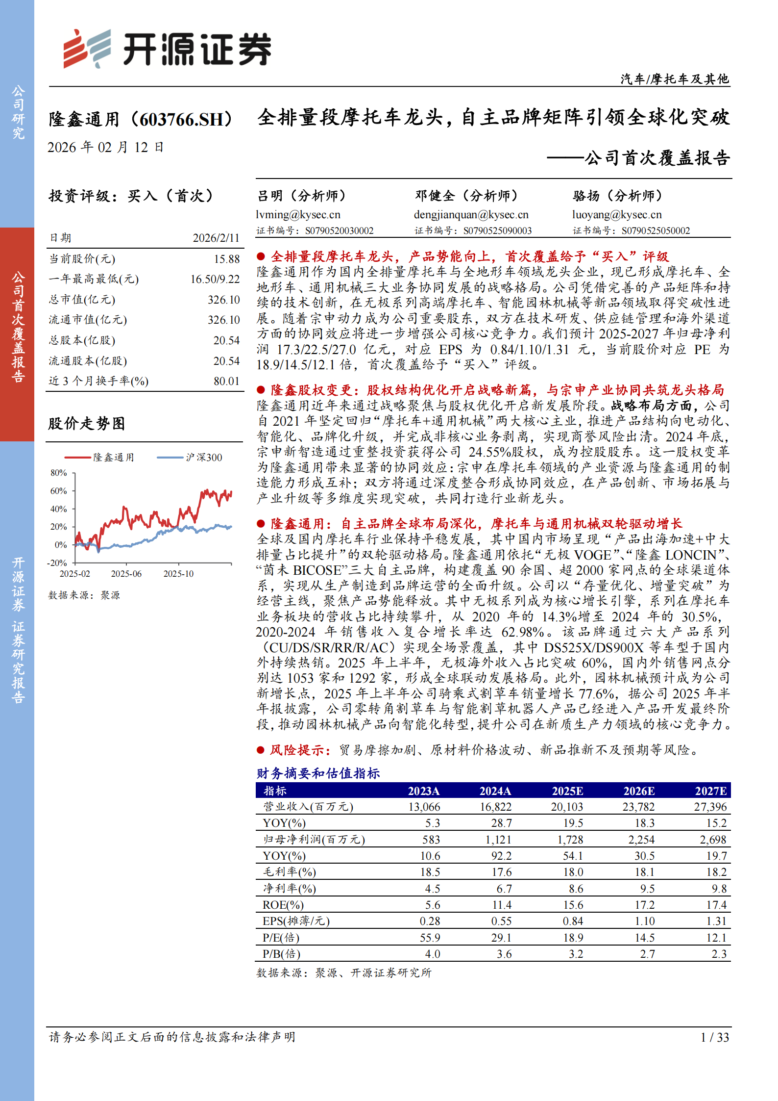 隆鑫通用公司首次覆盖报告：全排量段摩托车龙头，自主品牌矩阵引领全球化突破,隆鑫通用,摩托车,隆鑫通用,摩托车,第1张