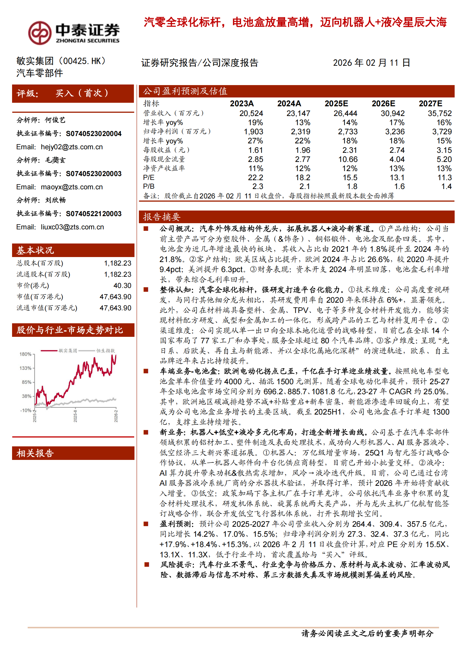 敏实集团公司研究报告:汽零全球化标杆,电池盒放量高增,迈向机器人+液冷星辰大海,敏实集团,汽零,电池盒,机器人,液冷,敏实集团,汽零,电池盒,机器人,液冷,第1张 敏实集团公司研究报告:汽零全球化标杆,电池盒放量高增,迈向机器人+液冷星辰大海,敏实集团,汽零,电池盒,机器人,液冷,敏实集团,汽零,电池盒,机器人,液冷,第1张