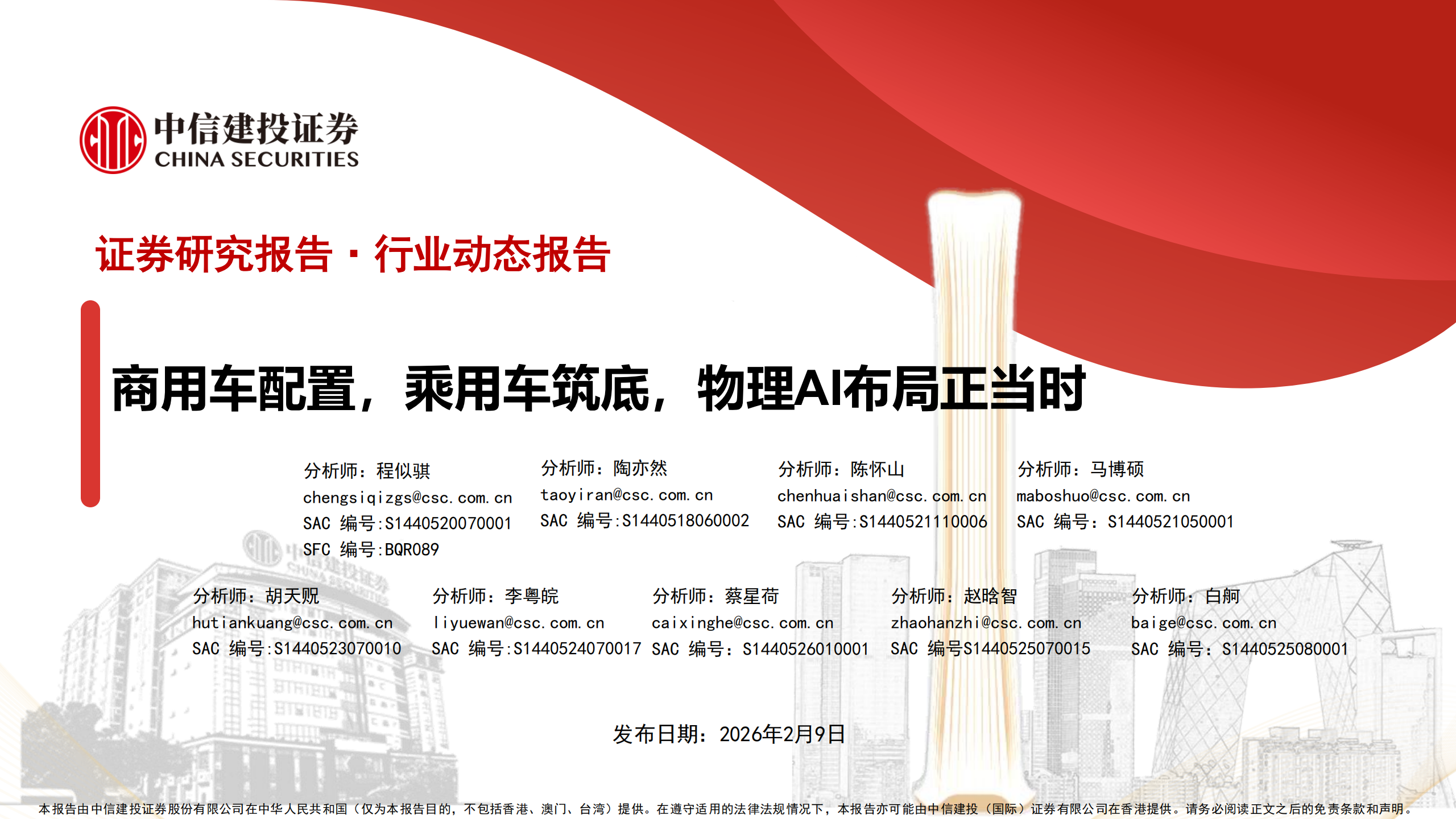 汽车行业：商用车配置，乘用车筑底，物理AI布局正当时,汽车,商用车,乘用车,物理AI,汽车,商用车,乘用车,物理AI,第1张