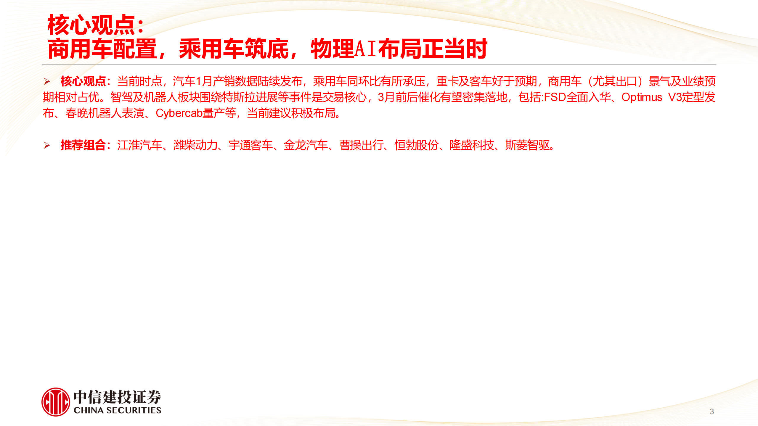 汽车行业：商用车配置，乘用车筑底，物理AI布局正当时,汽车,商用车,乘用车,物理AI,汽车,商用车,乘用车,物理AI,第3张