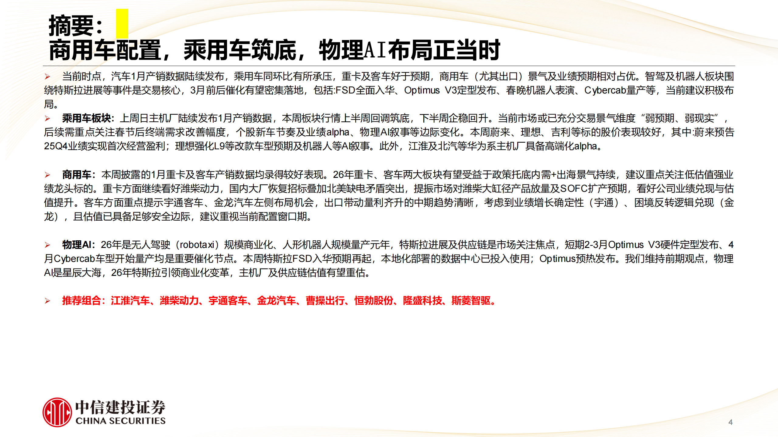 汽车行业：商用车配置，乘用车筑底，物理AI布局正当时,汽车,商用车,乘用车,物理AI,汽车,商用车,乘用车,物理AI,第4张