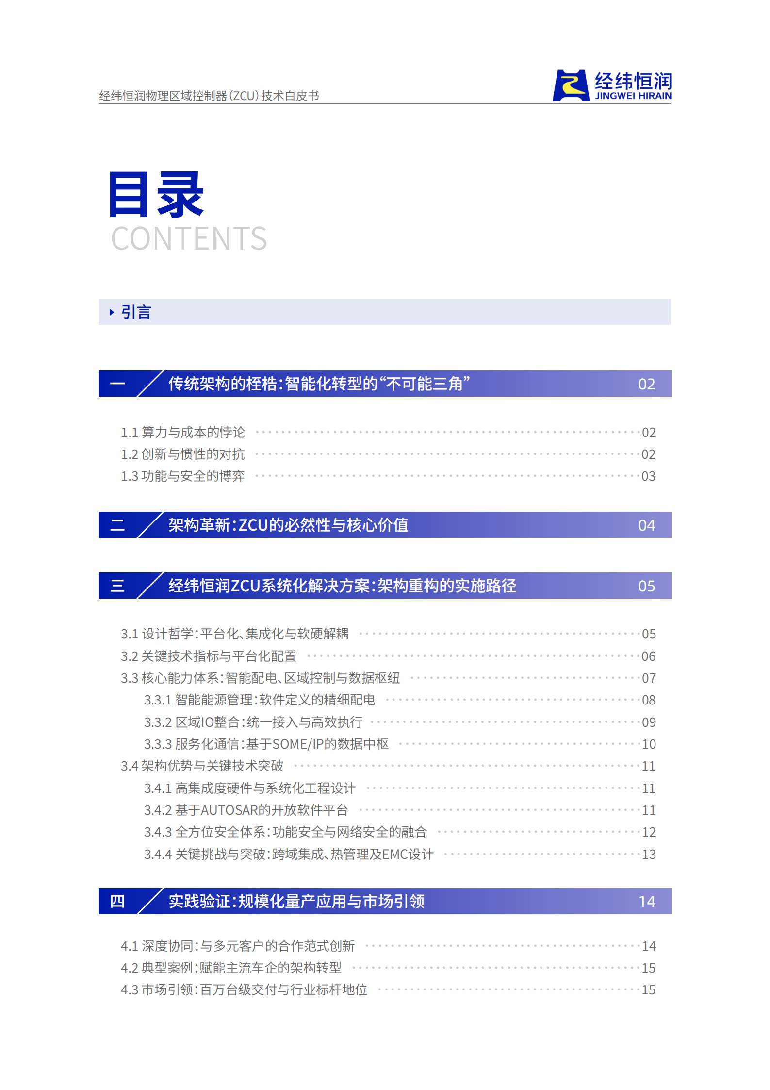汽车行业经纬恒润物理区域控制器（ZCU）技术白皮书：重构汽车电子电气架构，引领行业变革,汽车,经纬恒润,物理区域控制器,汽车电子电气架构,汽车,经纬恒润,物理区域控制器,汽车电子电气架构,第2张