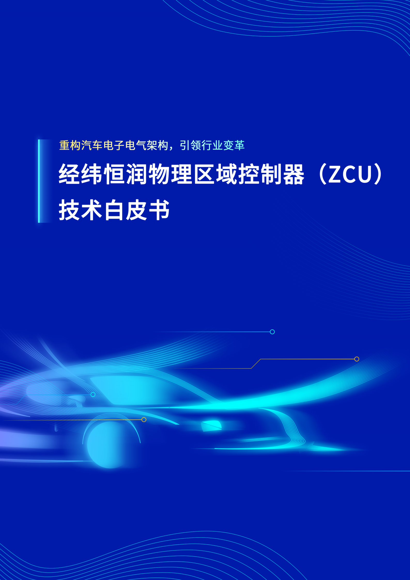 汽车行业经纬恒润物理区域控制器（ZCU）技术白皮书：重构汽车电子电气架构，引领行业变革,汽车,经纬恒润,物理区域控制器,汽车电子电气架构,汽车,经纬恒润,物理区域控制器,汽车电子电气架构,第1张