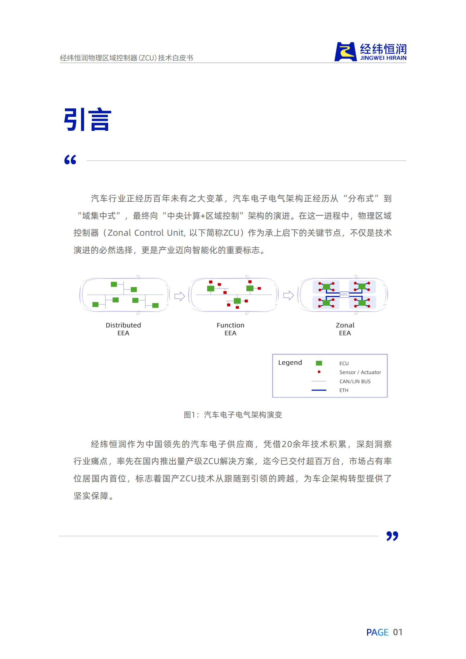汽车行业经纬恒润物理区域控制器（ZCU）技术白皮书：重构汽车电子电气架构，引领行业变革,汽车,经纬恒润,物理区域控制器,汽车电子电气架构,汽车,经纬恒润,物理区域控制器,汽车电子电气架构,第4张