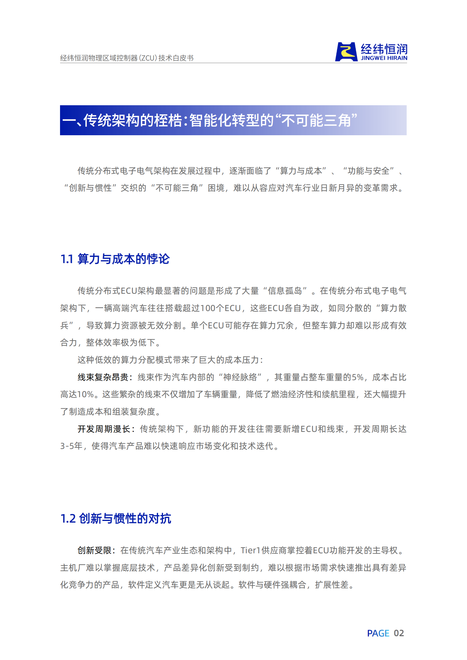 汽车行业经纬恒润物理区域控制器（ZCU）技术白皮书：重构汽车电子电气架构，引领行业变革,汽车,经纬恒润,物理区域控制器,汽车电子电气架构,汽车,经纬恒润,物理区域控制器,汽车电子电气架构,第5张