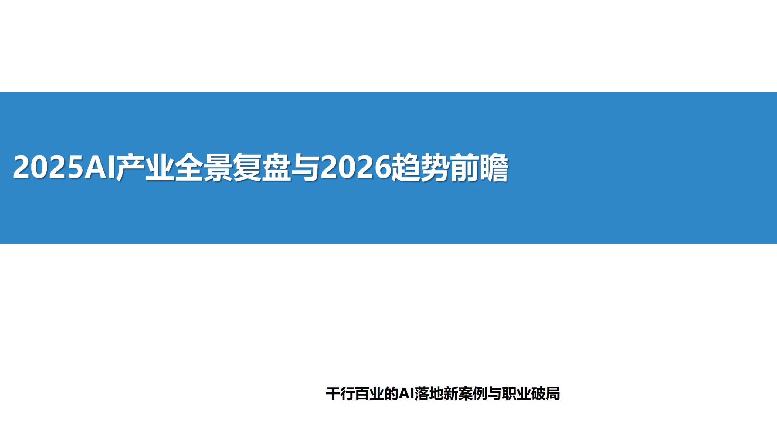 2025AI产业全景复盘与2026趋势前瞻,AI,AI,第1张 2025AI产业全景复盘与2026趋势前瞻,AI,AI,第1张