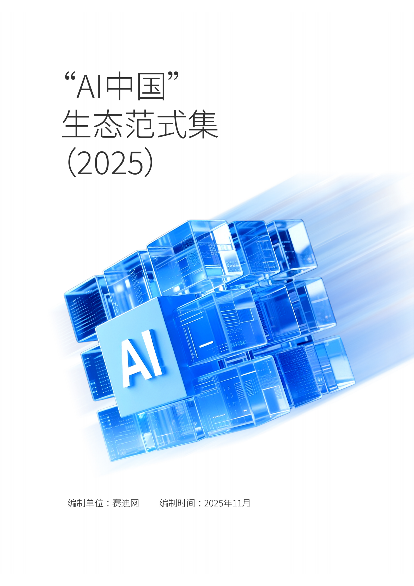 AI中国生态范式集2025,AI,AI,第1张