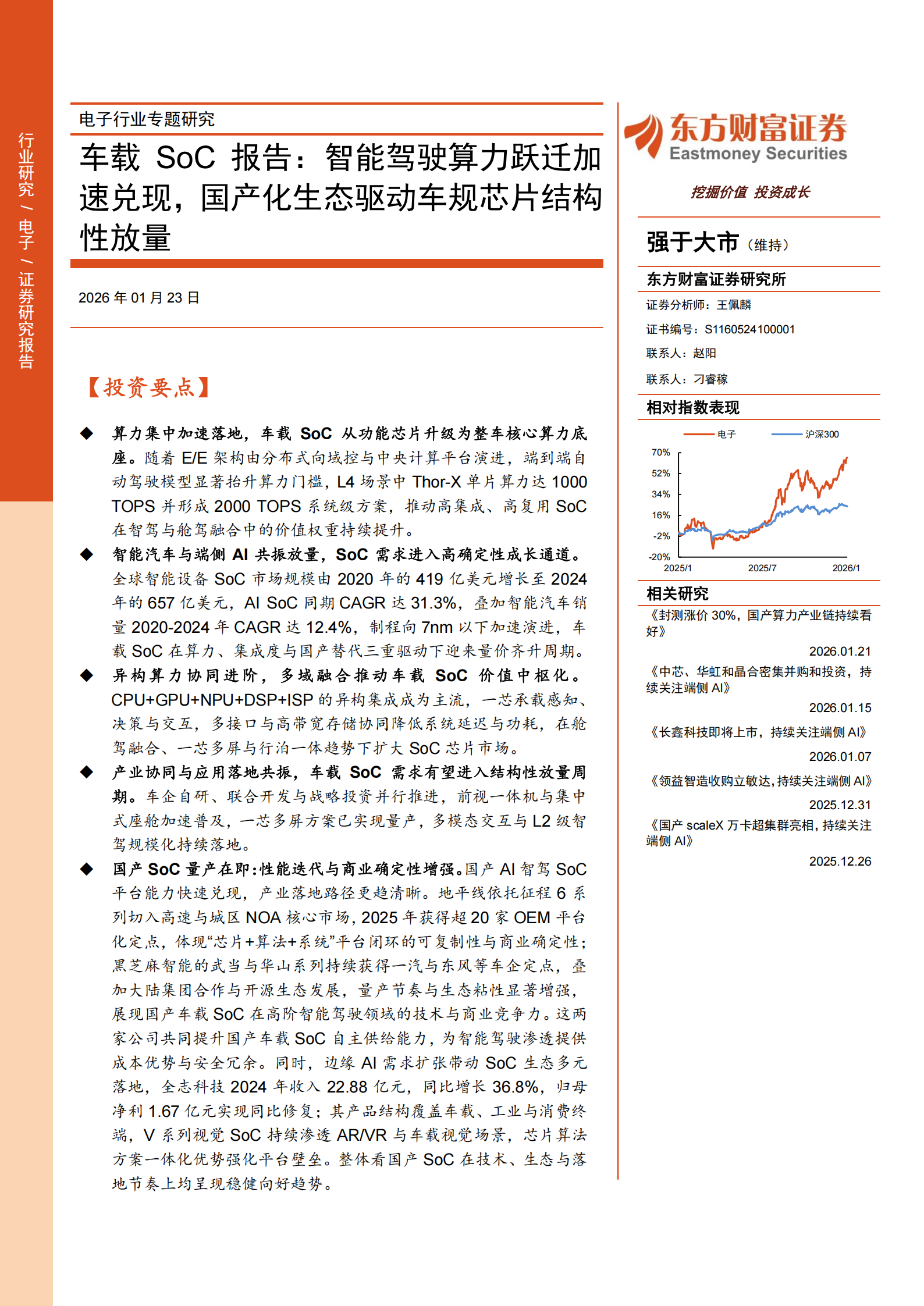 车载SoC报告：智能驾驶算力跃迁加速兑现，国产化生态驱动车规芯片结构性放量,车载SoC,智能驾驶,算力,国产化,车规芯片,车载SoC,智能驾驶,算力,国产化,车规芯片,第1张