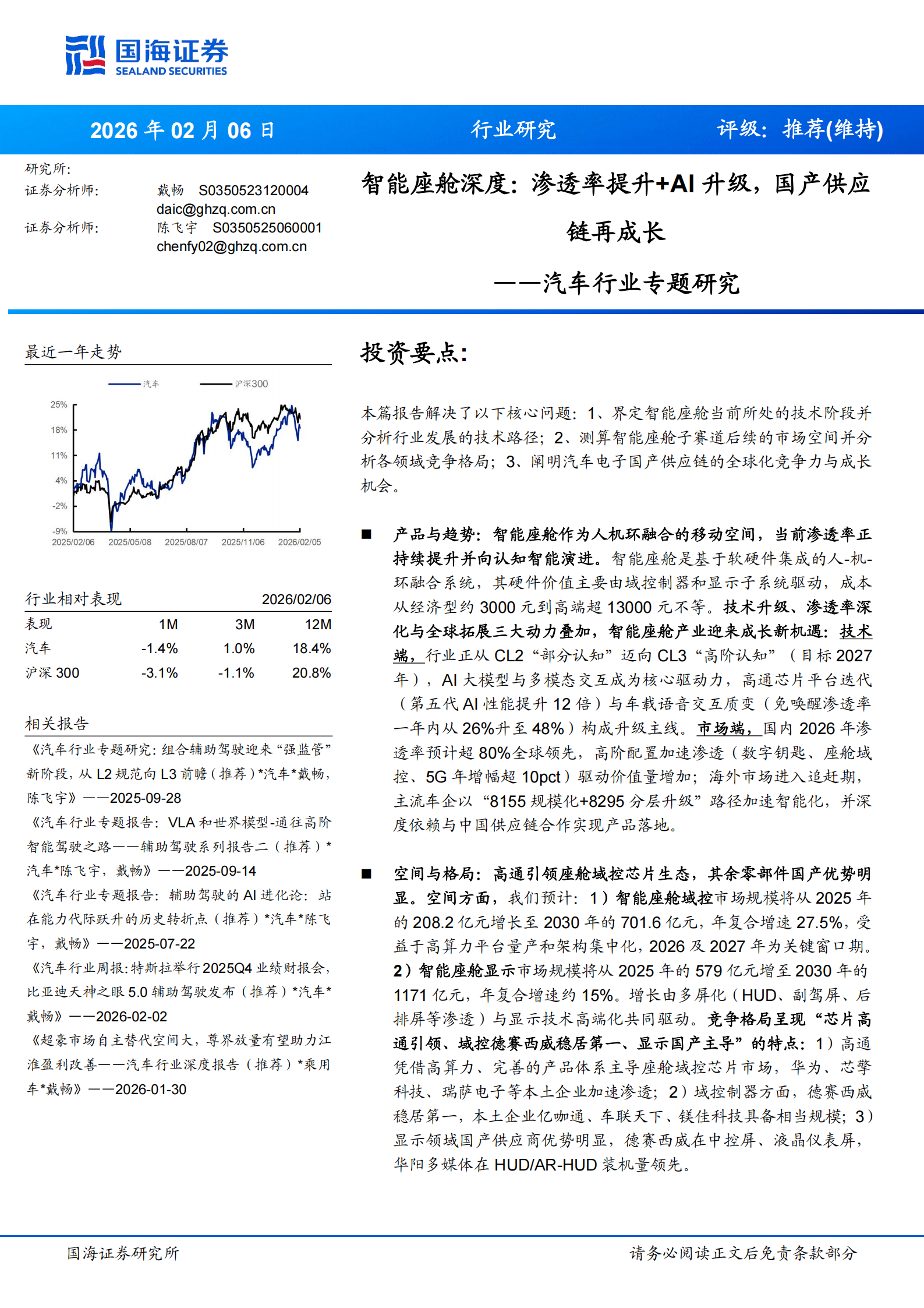 汽车行业专题研究：智能座舱深度，渗透率提升+AI升级，国产供应链再成长,汽车,智能座舱,AI,汽车,智能座舱,AI,第1张