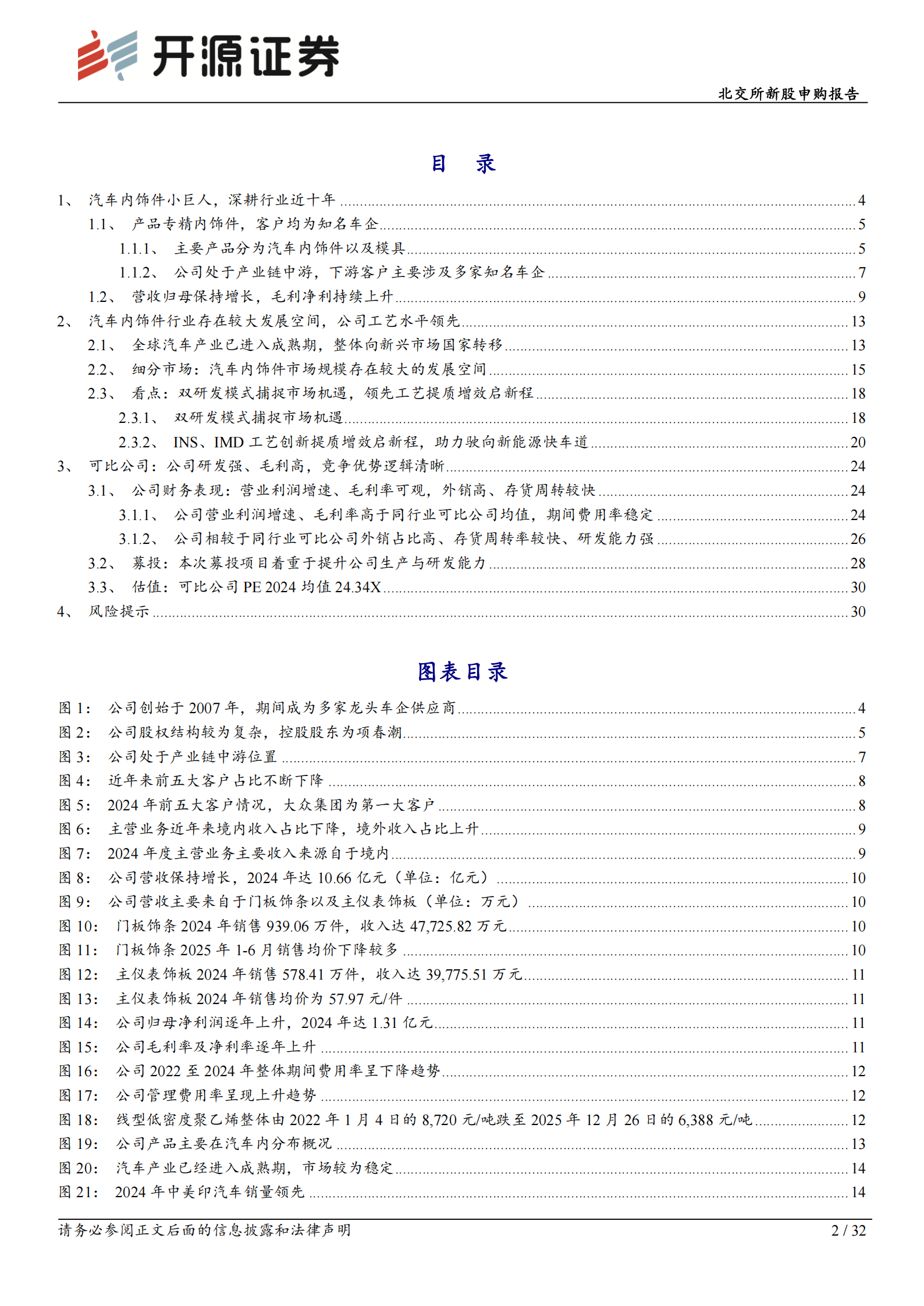 通领科技北交所新股申购报告:汽车内饰件小巨人,以INSIMD工艺定义高端内饰,通领科技,汽车内饰,通领科技,汽车内饰,第2张 通领科技北交所新股申购报告:汽车内饰件小巨人,以INSIMD工艺定义高端内饰,通领科技,汽车内饰,通领科技,汽车内饰,第2张