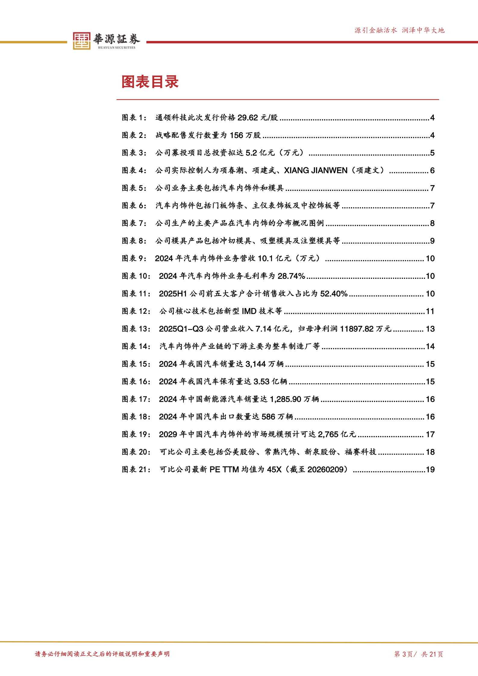 通领科技公司研究报告：汽车内饰件国家级“小巨人”，募投拟扩充1219万件汽车内饰件的年产能,通领科技,汽车内饰,通领科技,汽车内饰,第3张