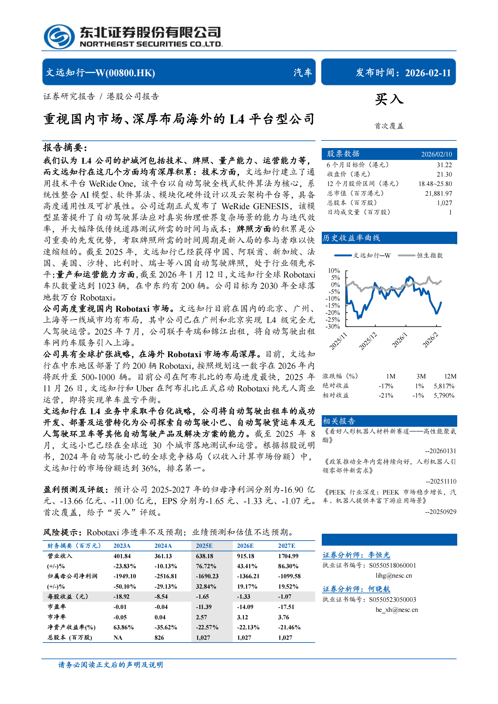 文远知行公司研究报告:重视国内市场、深厚布局海外的L4平台型公司,文远知行,L4,文远知行,L4,第1张 文远知行公司研究报告:重视国内市场、深厚布局海外的L4平台型公司,文远知行,L4,文远知行,L4,第1张