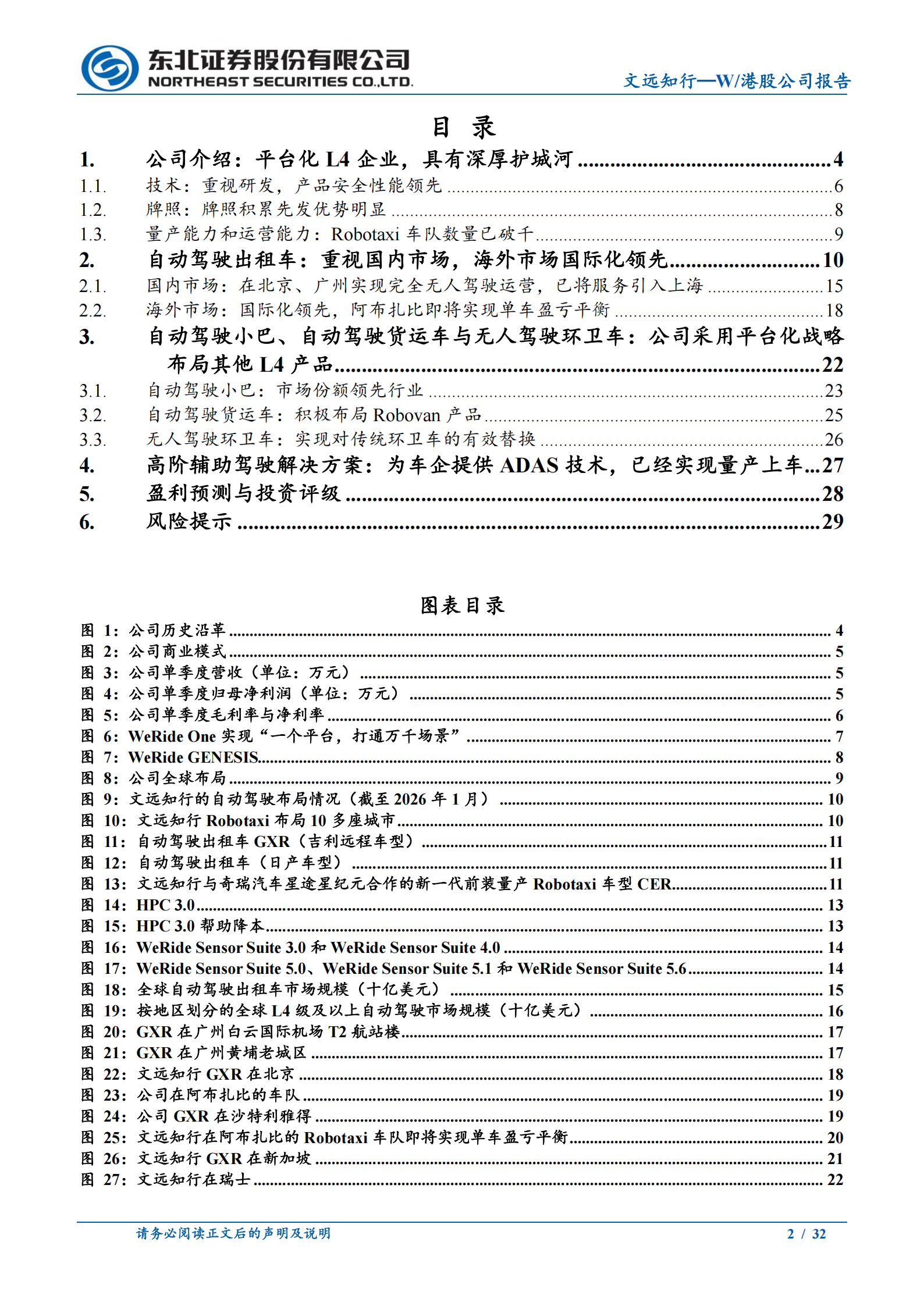 文远知行公司研究报告:重视国内市场、深厚布局海外的L4平台型公司,文远知行,L4,文远知行,L4,第2张 文远知行公司研究报告:重视国内市场、深厚布局海外的L4平台型公司,文远知行,L4,文远知行,L4,第2张