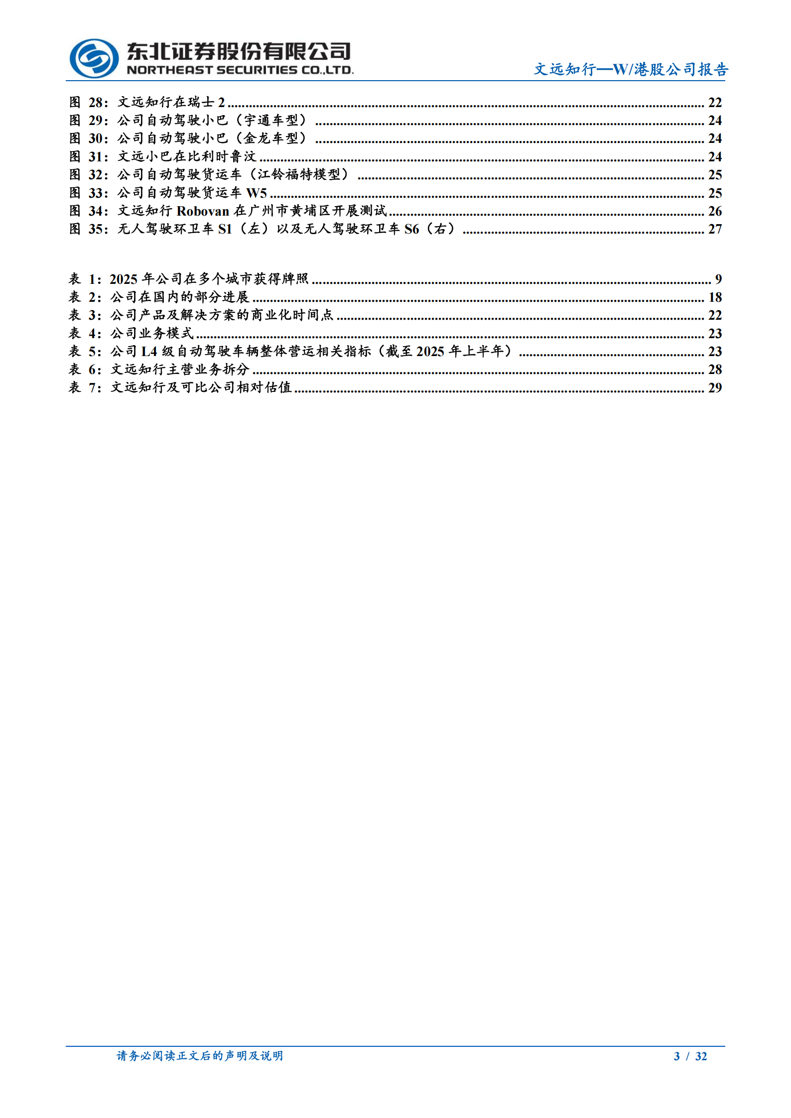 文远知行公司研究报告:重视国内市场、深厚布局海外的L4平台型公司,文远知行,L4,文远知行,L4,第3张 文远知行公司研究报告:重视国内市场、深厚布局海外的L4平台型公司,文远知行,L4,文远知行,L4,第3张