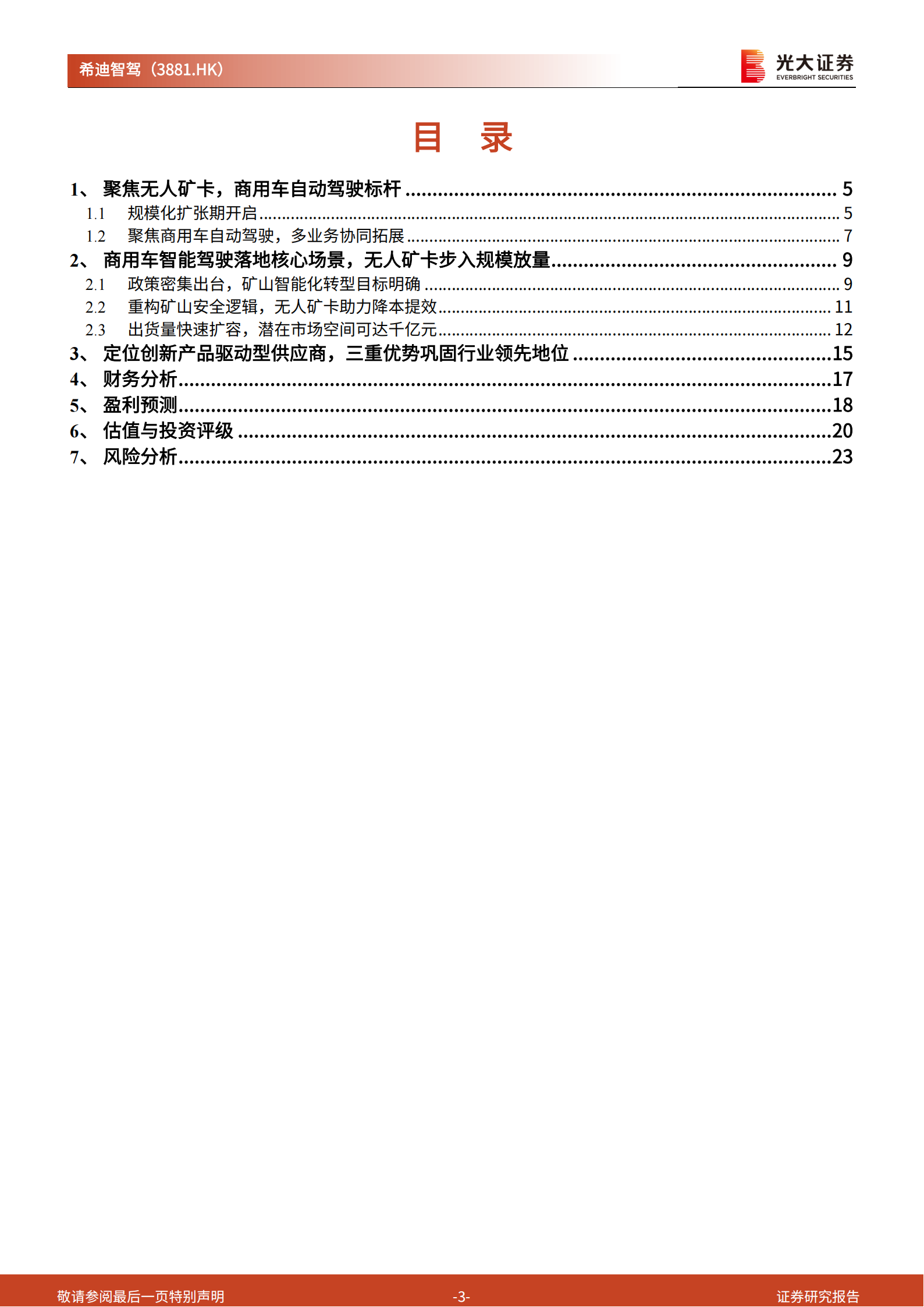 希迪智驾投资价值分析报告：深耕“矿”野无人境，智启商用车新征程,希迪智驾,商用车,希迪智驾,商用车,第3张