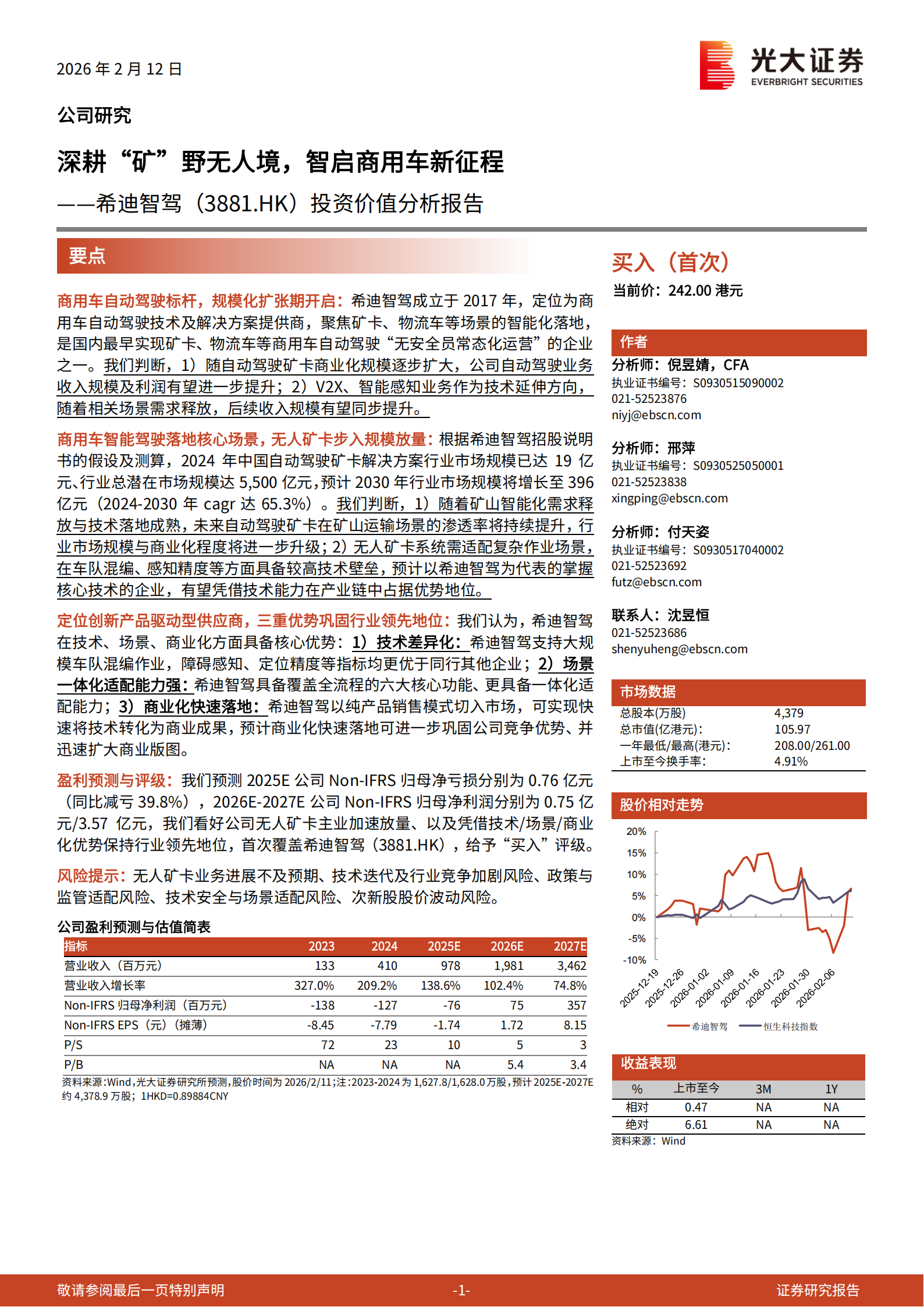希迪智驾投资价值分析报告：深耕“矿”野无人境，智启商用车新征程,希迪智驾,商用车,希迪智驾,商用车,第1张