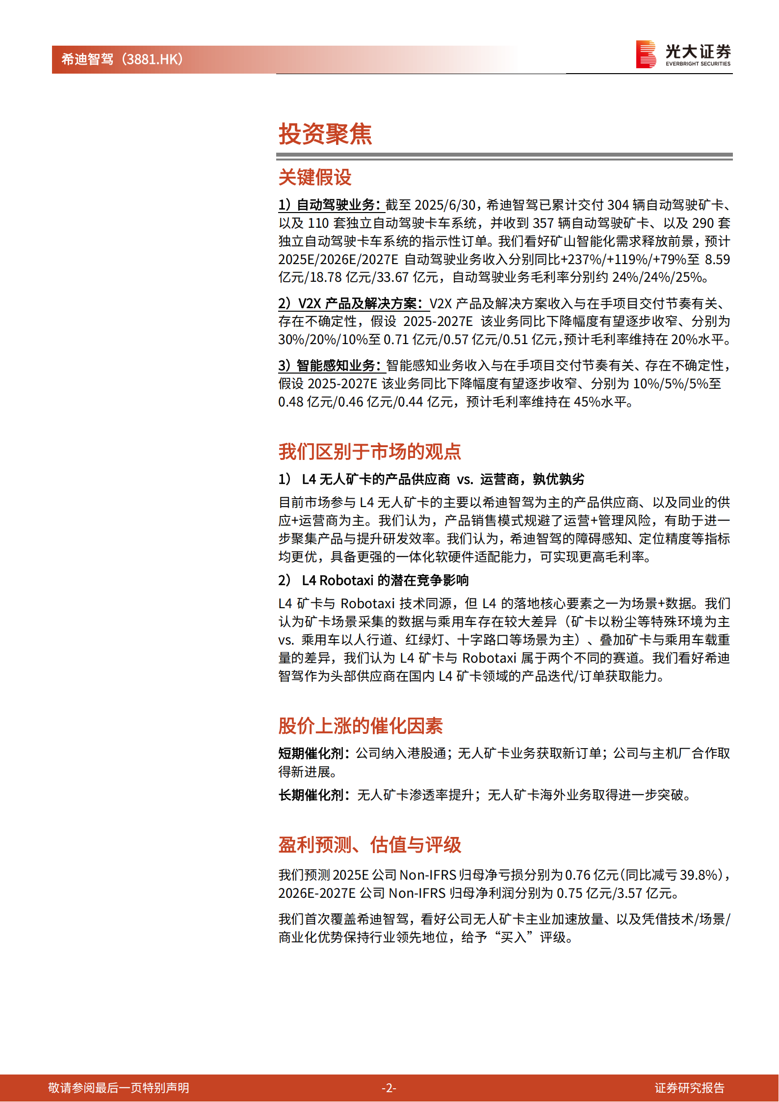 希迪智驾投资价值分析报告：深耕“矿”野无人境，智启商用车新征程,希迪智驾,商用车,希迪智驾,商用车,第2张