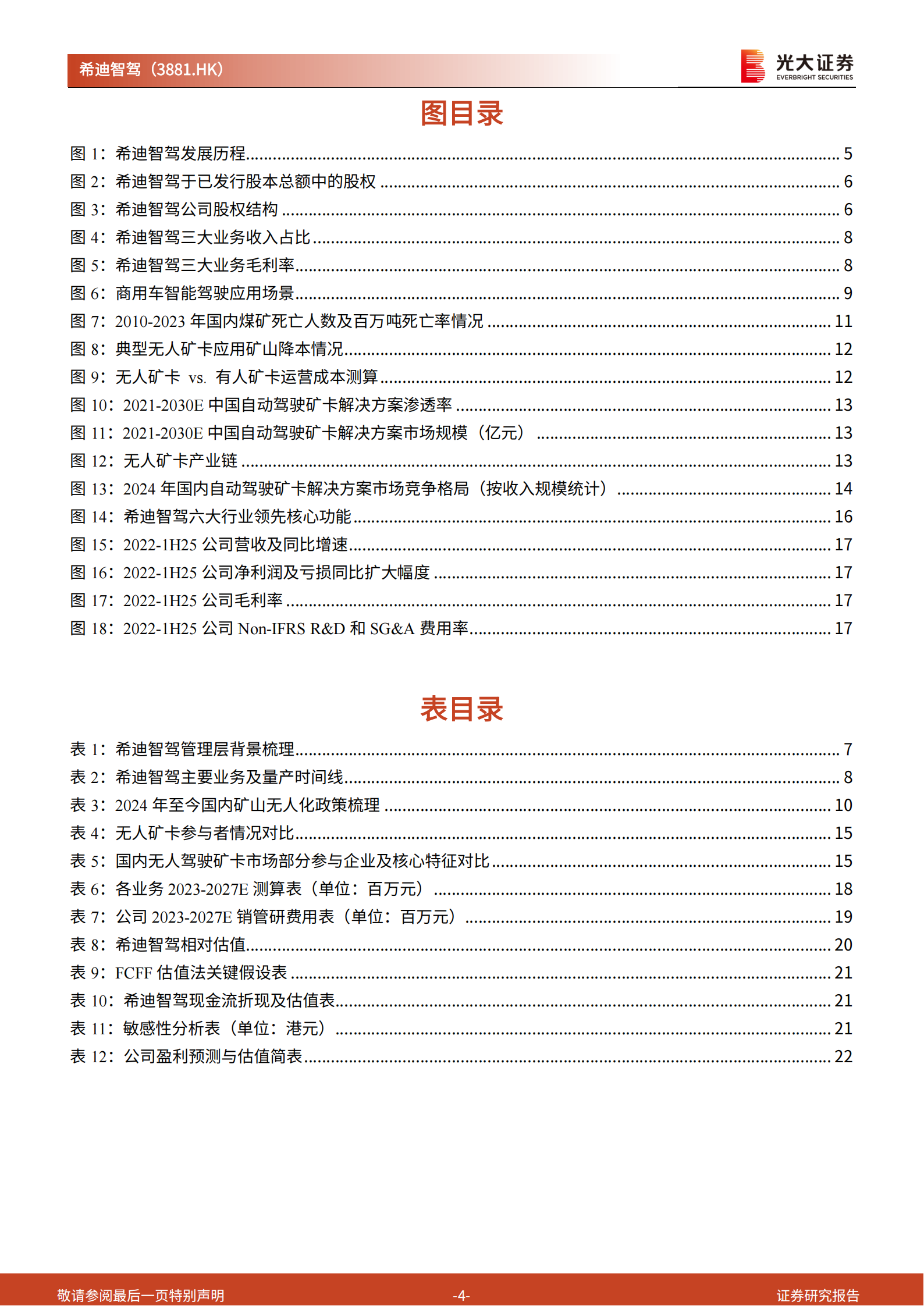 希迪智驾投资价值分析报告：深耕“矿”野无人境，智启商用车新征程,希迪智驾,商用车,希迪智驾,商用车,第4张