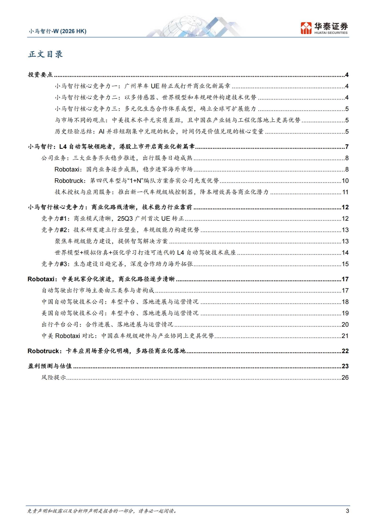 小马智行_W公司研究报告：港股上市打开全球化新篇章,小马智行,小马智行,第3张