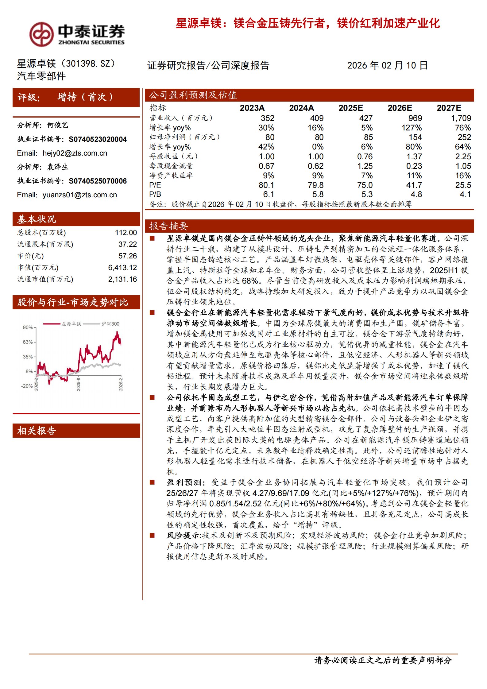 星源卓镁公司研究报告：镁合金压铸先行者，镁价红利加速产业化,星源卓镁,镁合金压铸,星源卓镁,镁合金压铸,第1张