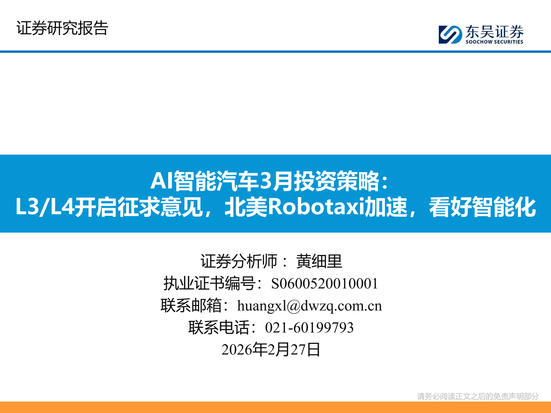 AI智能汽车行业3月投资策略：L3L4开启征求意见，北美Robotaxi加速，看好智能化,AI,智能汽车,L3,L4,Robotaxi,AI,智能汽车,L3,L4,Robotaxi,第1张