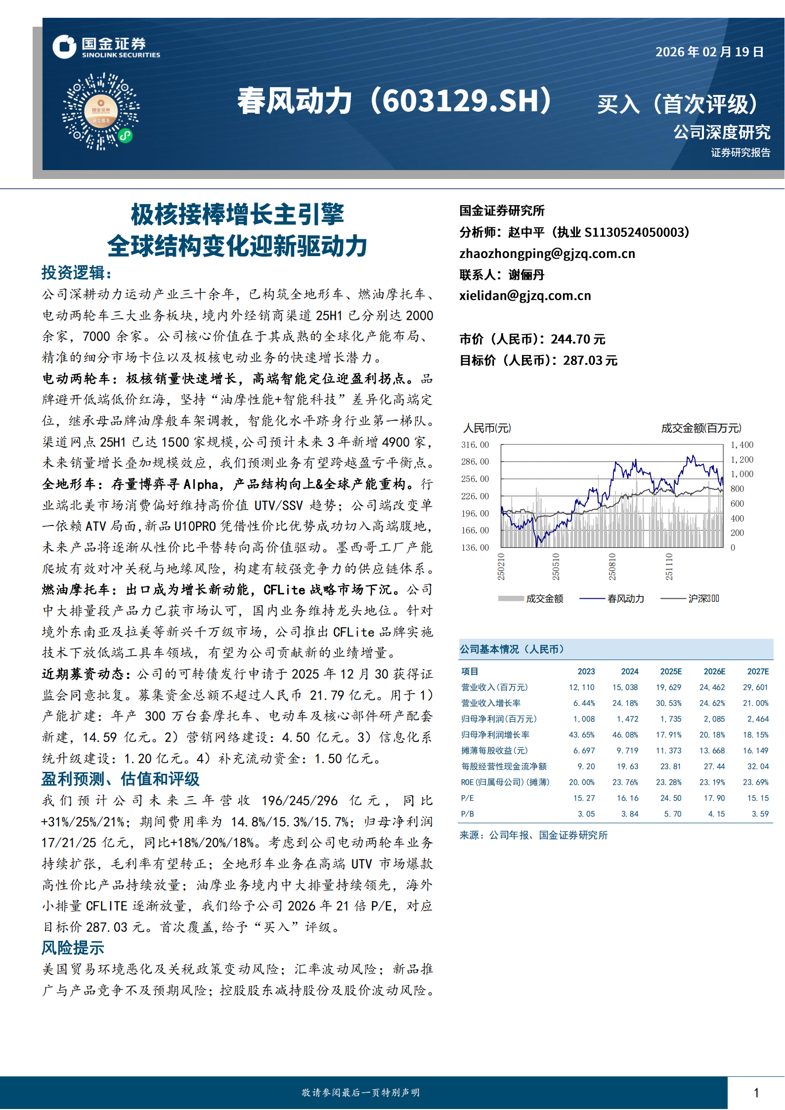 春风动力公司研究报告：极核接棒增长主引擎，全球结构变化迎新驱动力,春风动力,春风动力,第1张