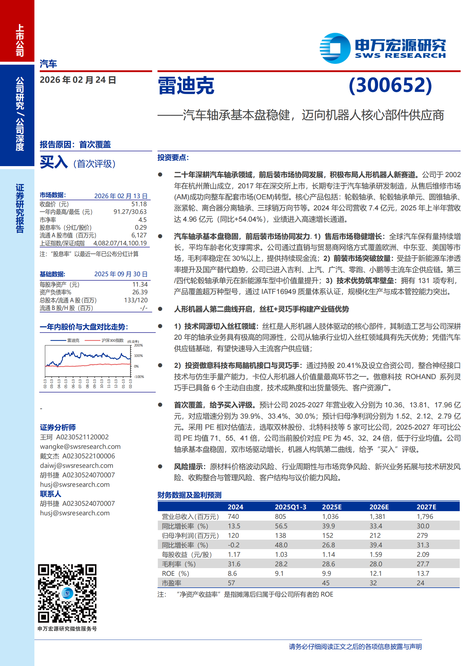 雷迪克公司研究报告：汽车轴承基本盘稳健，迈向机器人核心部件供应商,雷迪克,汽车轴承,机器人,雷迪克,汽车轴承,机器人,第1张